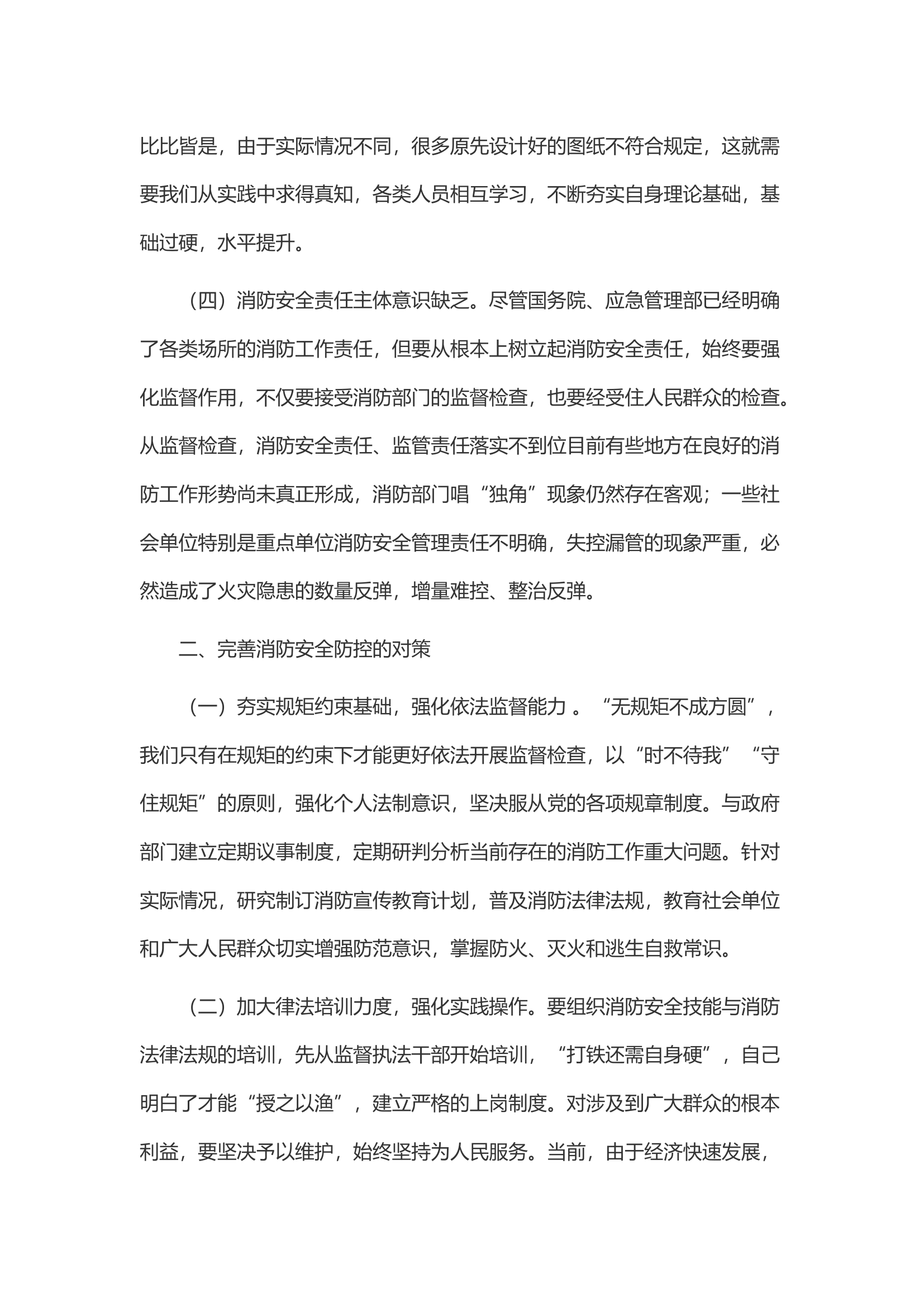 关于夯实社会面火灾防控基础 不断提升火灾防控水平的几点思考.docx 第2页