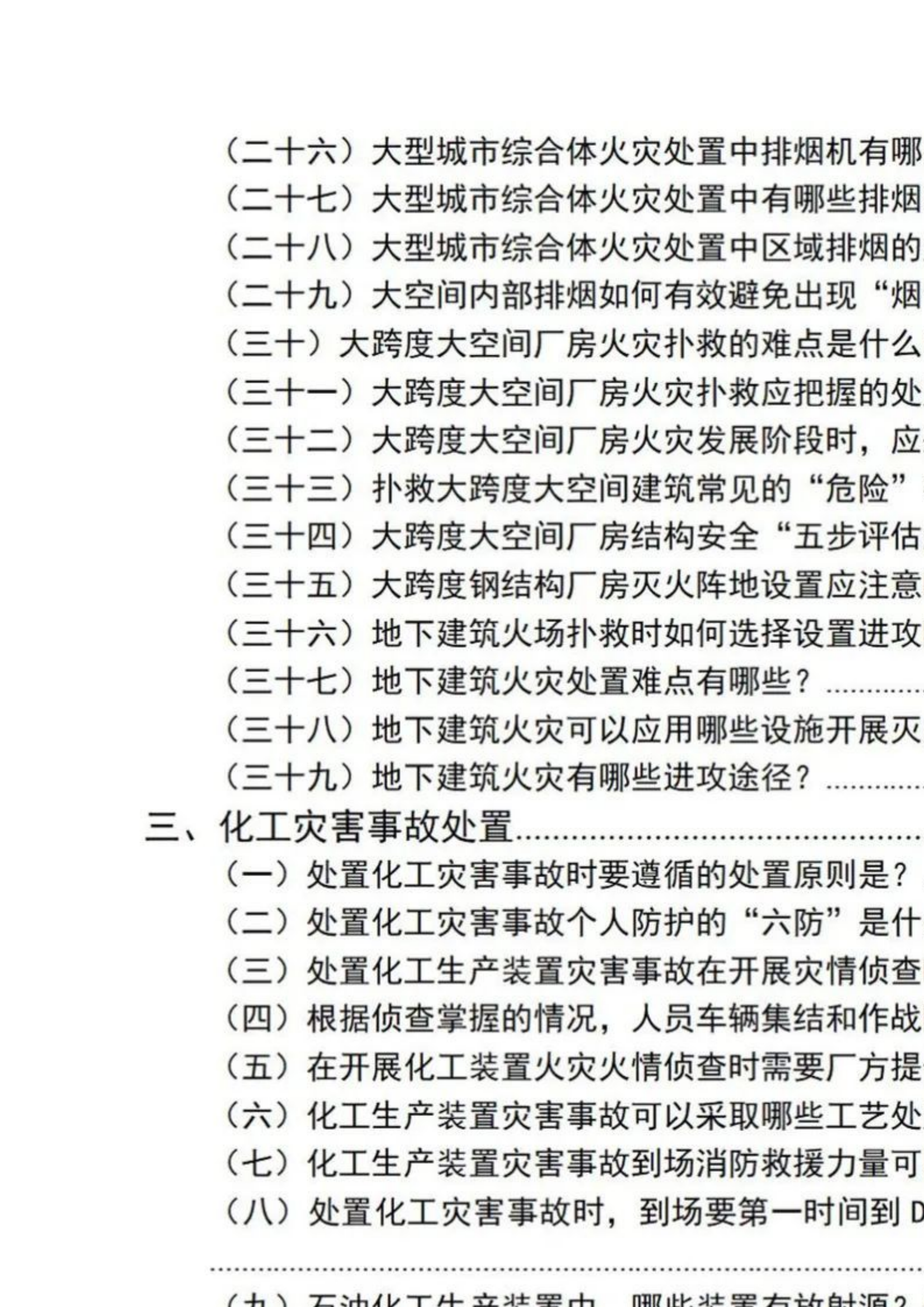 消防救援站指挥员指挥能力考评基础业务理论应知应会.docx 第2页