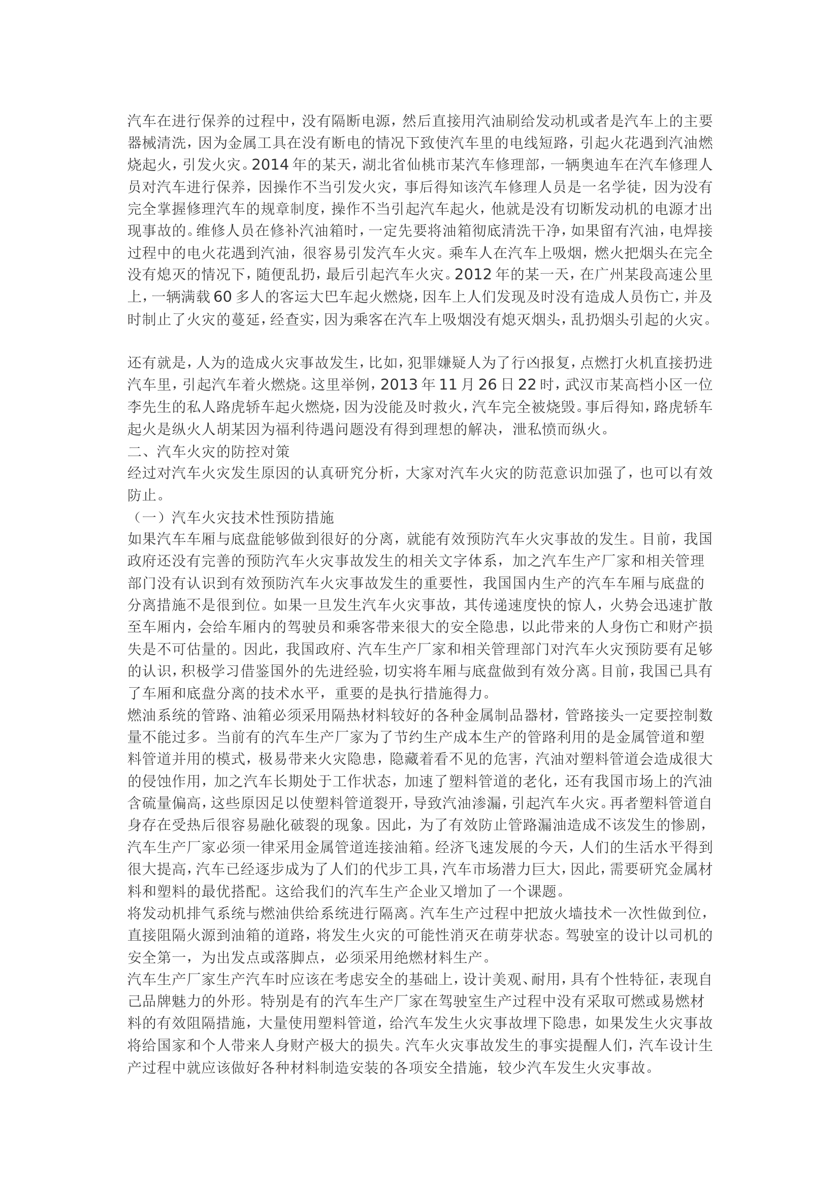 精品：b汽车火灾原因分析及对策研究.doc 第2页