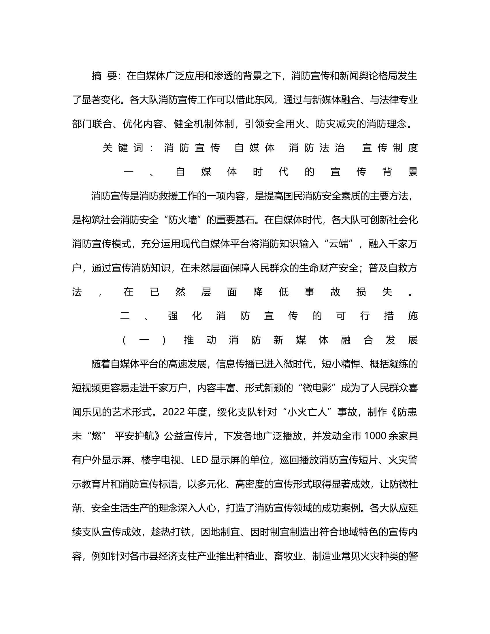 自媒体时代的消防宣传工作强化分析.rtf 第2页