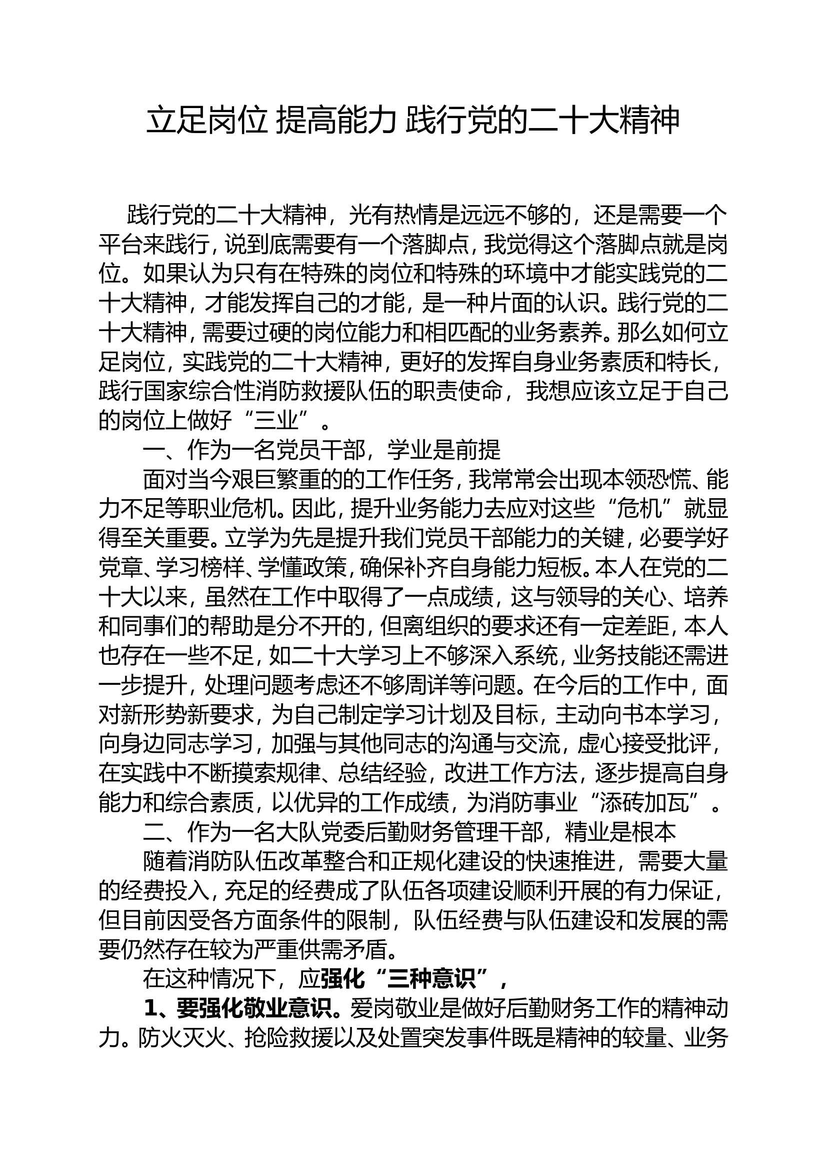 立足岗位 提高能力 践行党的二十大精神.doc 第1页