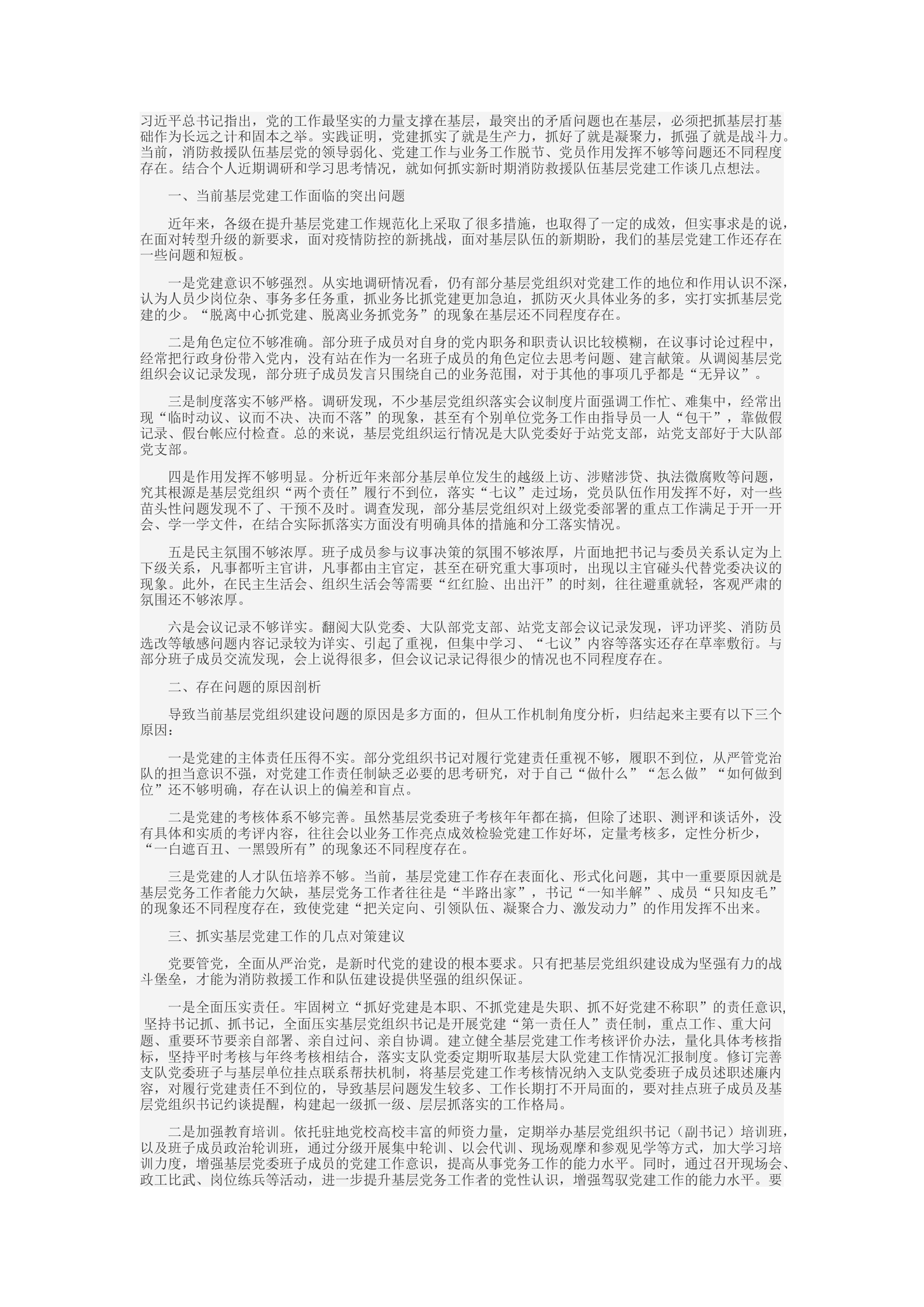 精品：c关于抓实基层党建工作的实践与思考.docx 第1页