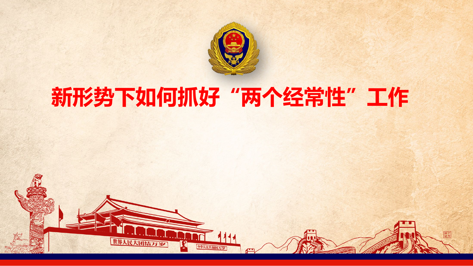 新形势下如何抓好“两个经常性”工作.pptx 第1页