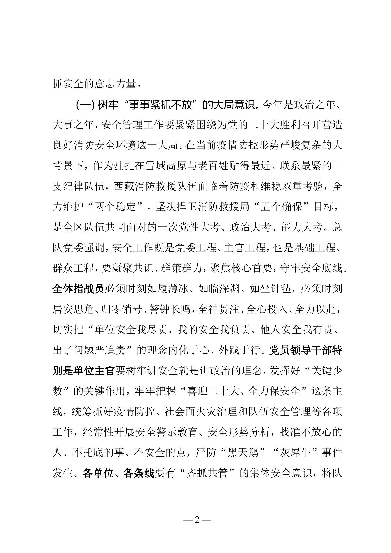 加强新时代消防救援队伍安全管理工作的实践探索与思考.doc 第2页