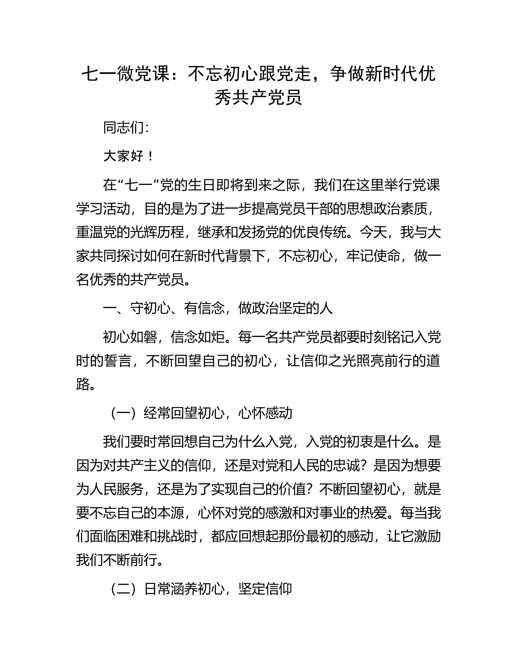 七一微党课：不忘初心跟党走，争做新时代优秀共产党员.docx 第1页