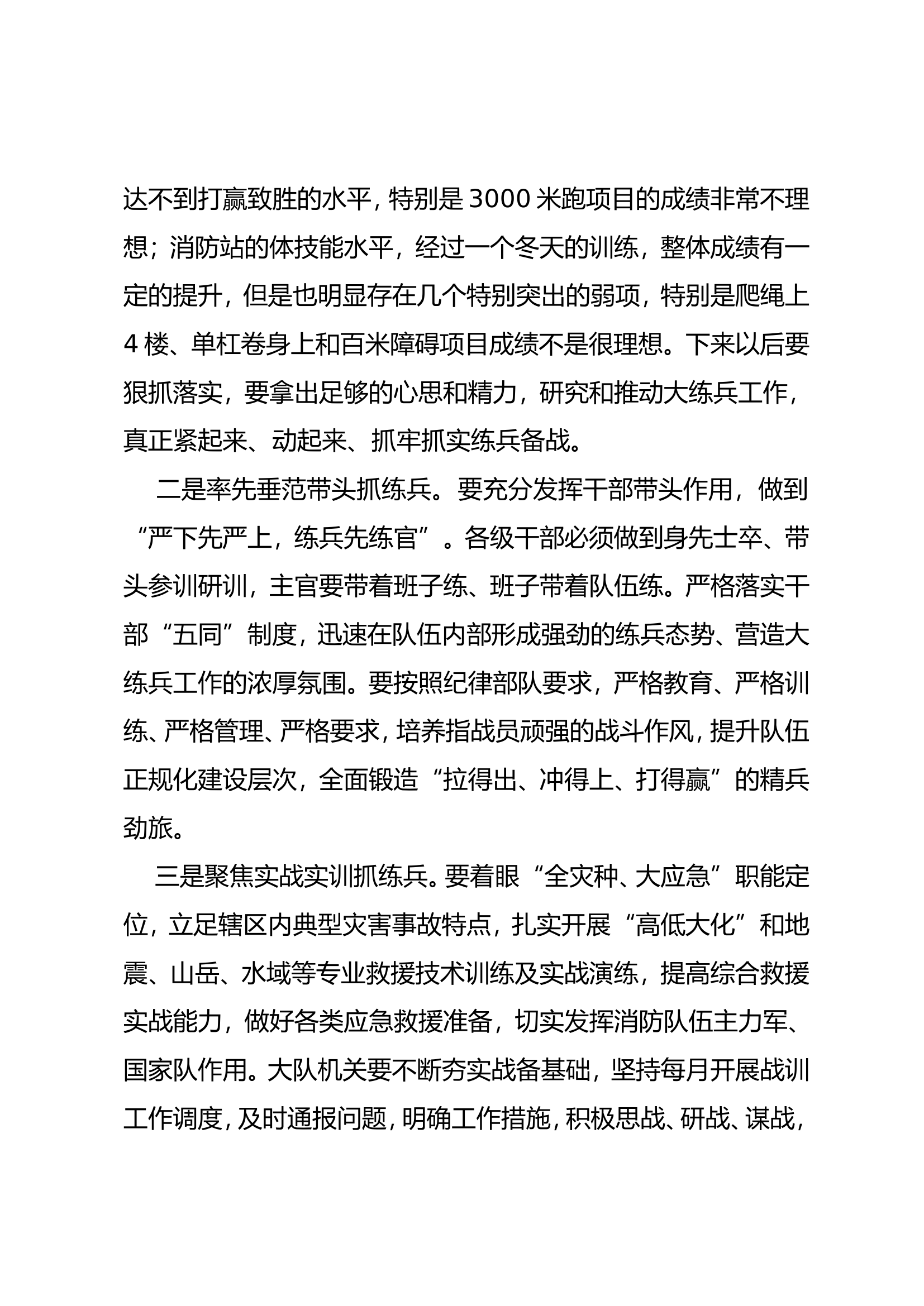 XXX大队2024年度消防救援队伍练精兵谋打赢砺血性强保障固本强提质强能大练兵动员部署会讲话（大队长XXX）.doc 第2页