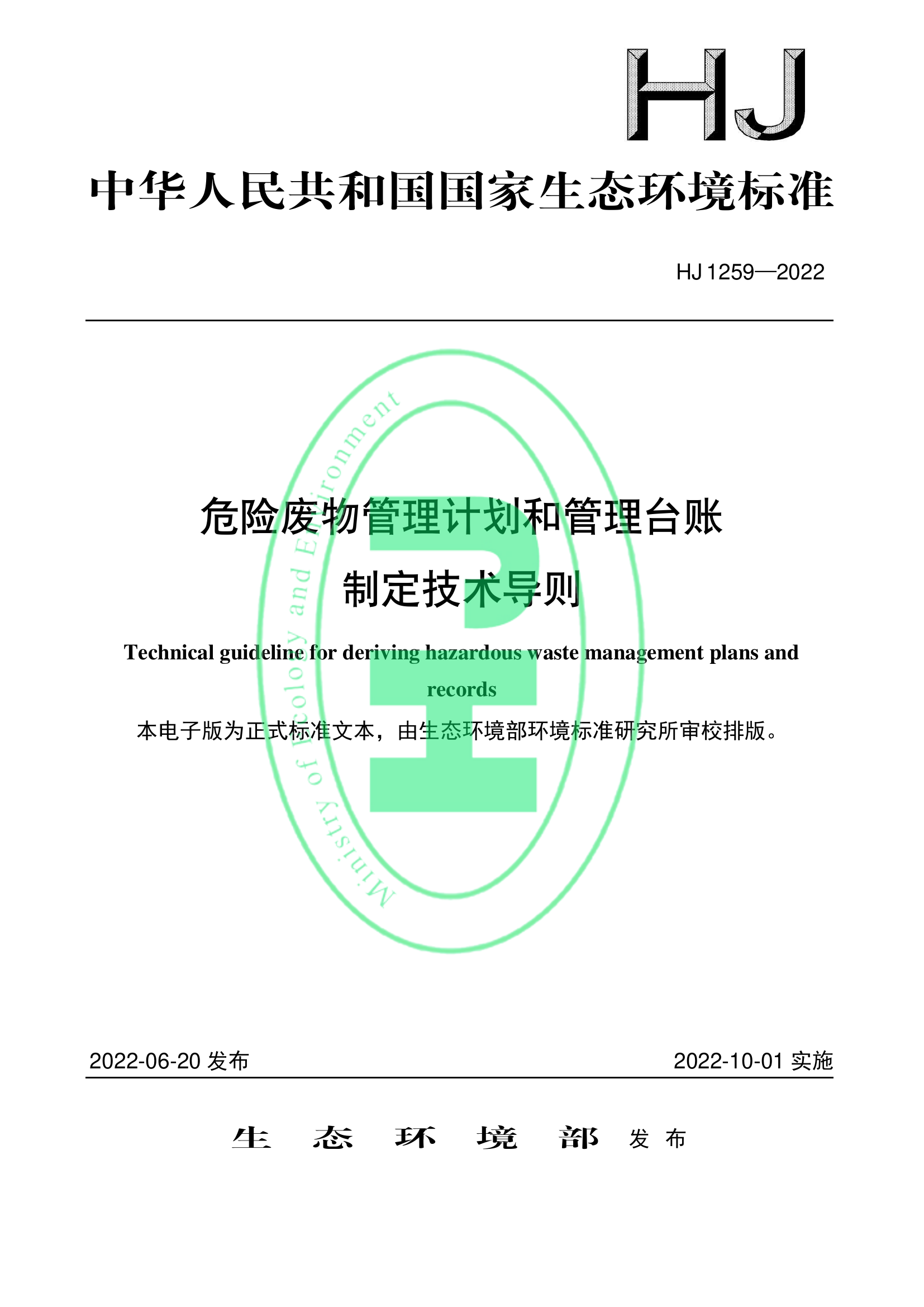 24、危险废物管理计划和管理台账制定技术导则.pdf 第1页
