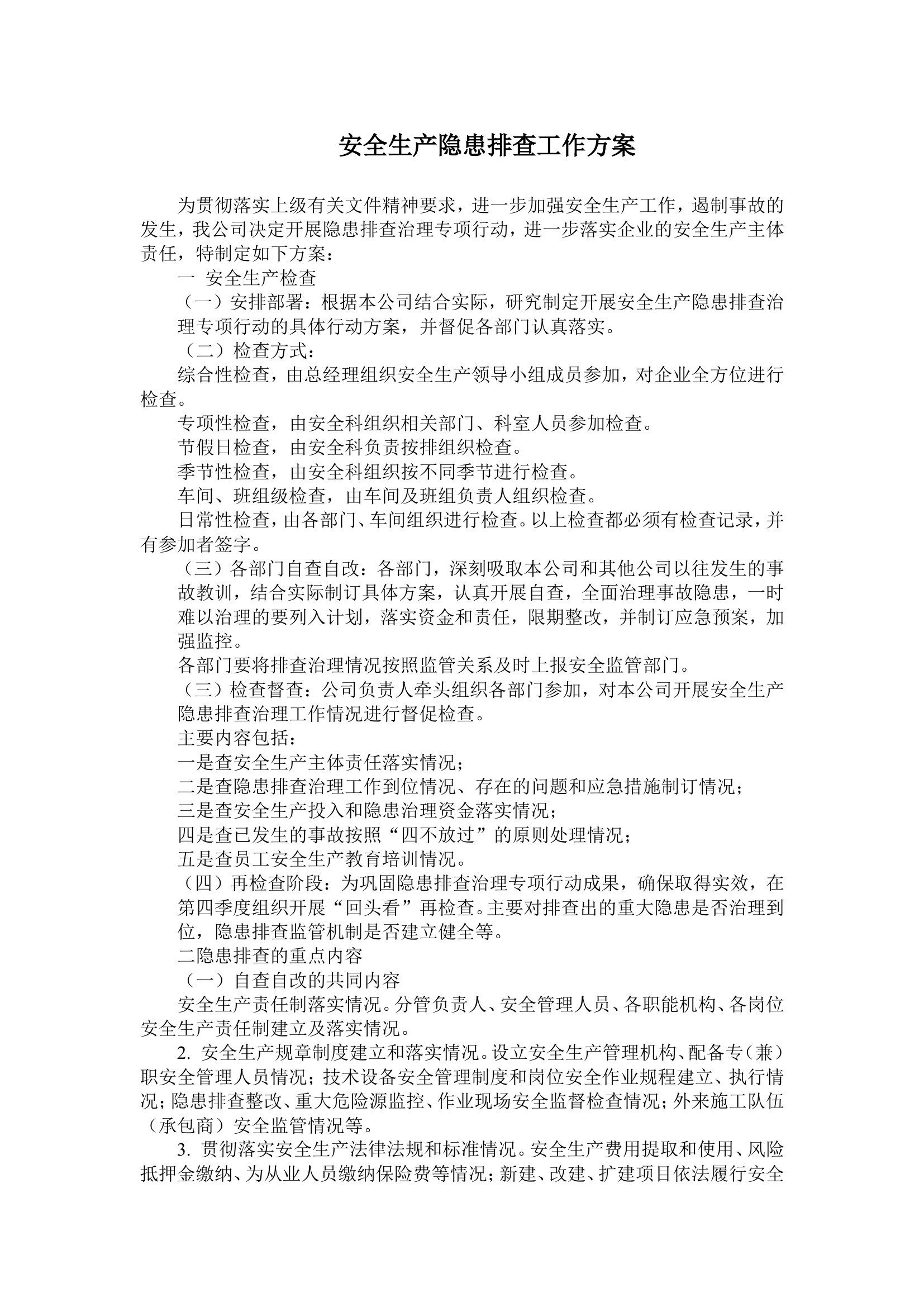 【模板3】安全生产隐患排查工作方案.doc 第1页