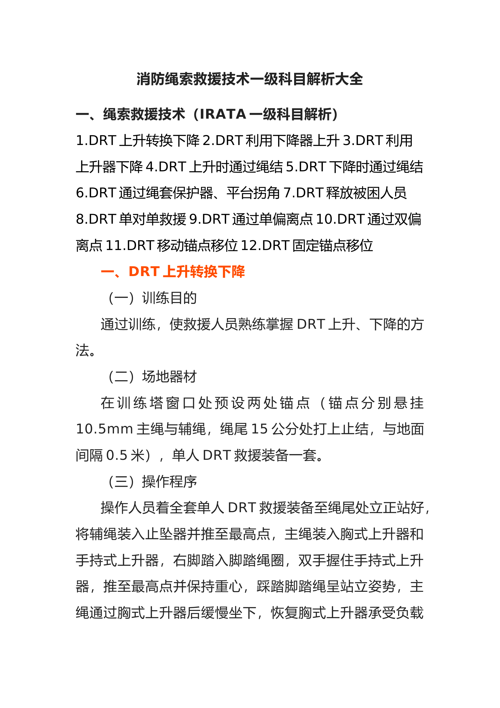 消防绳索救援技术一级科目解析大全.docx 第1页