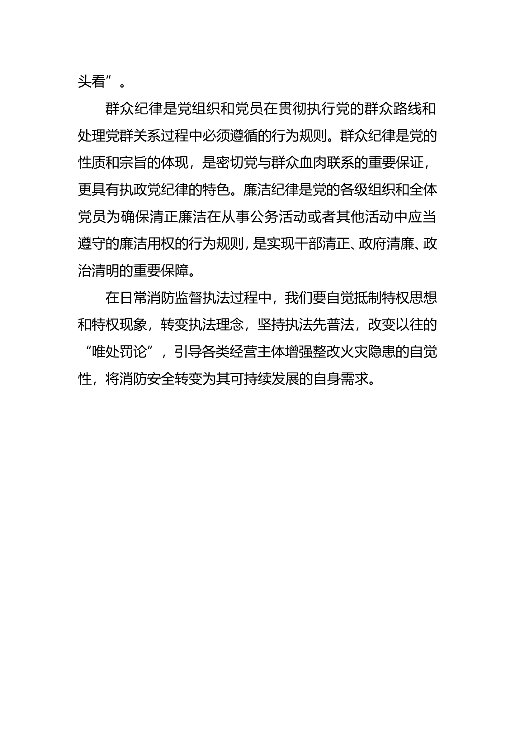 坚持群众路线坚守廉洁纪律发言材料（）.doc 第2页