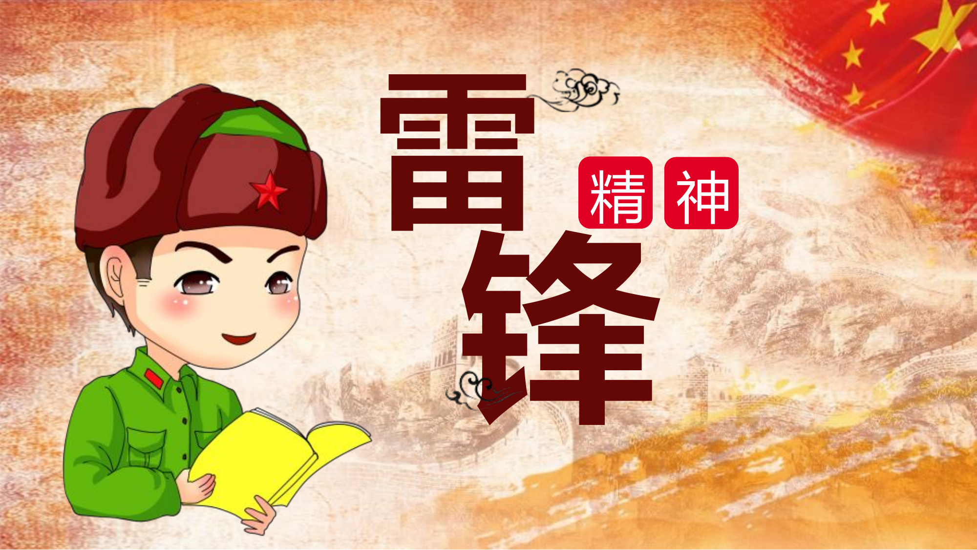 学习雷锋精神助人为乐 课件（24ppt）.ppt.pptx 第1页