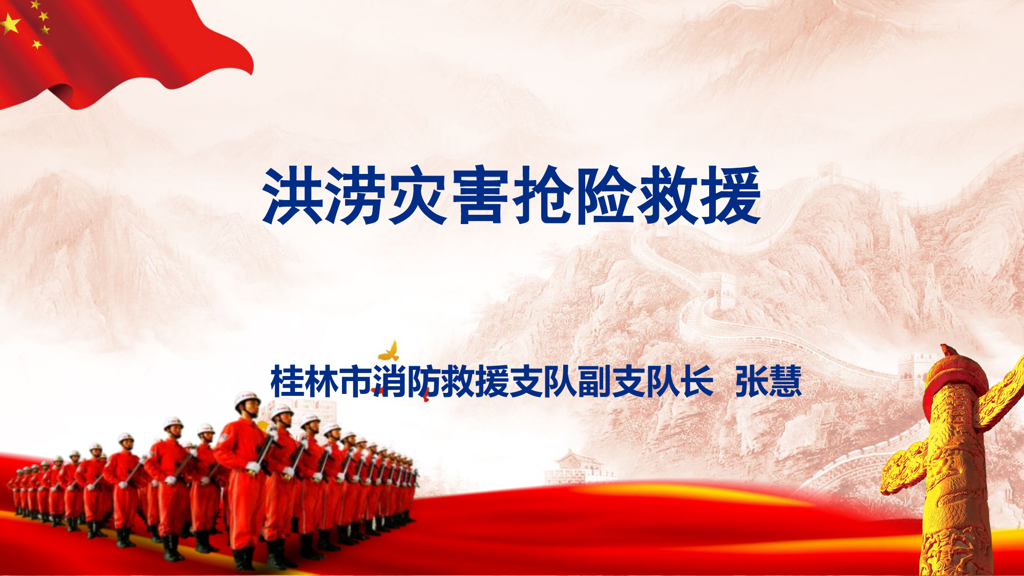 洪涝灾害抢险救援.pptx 第1页