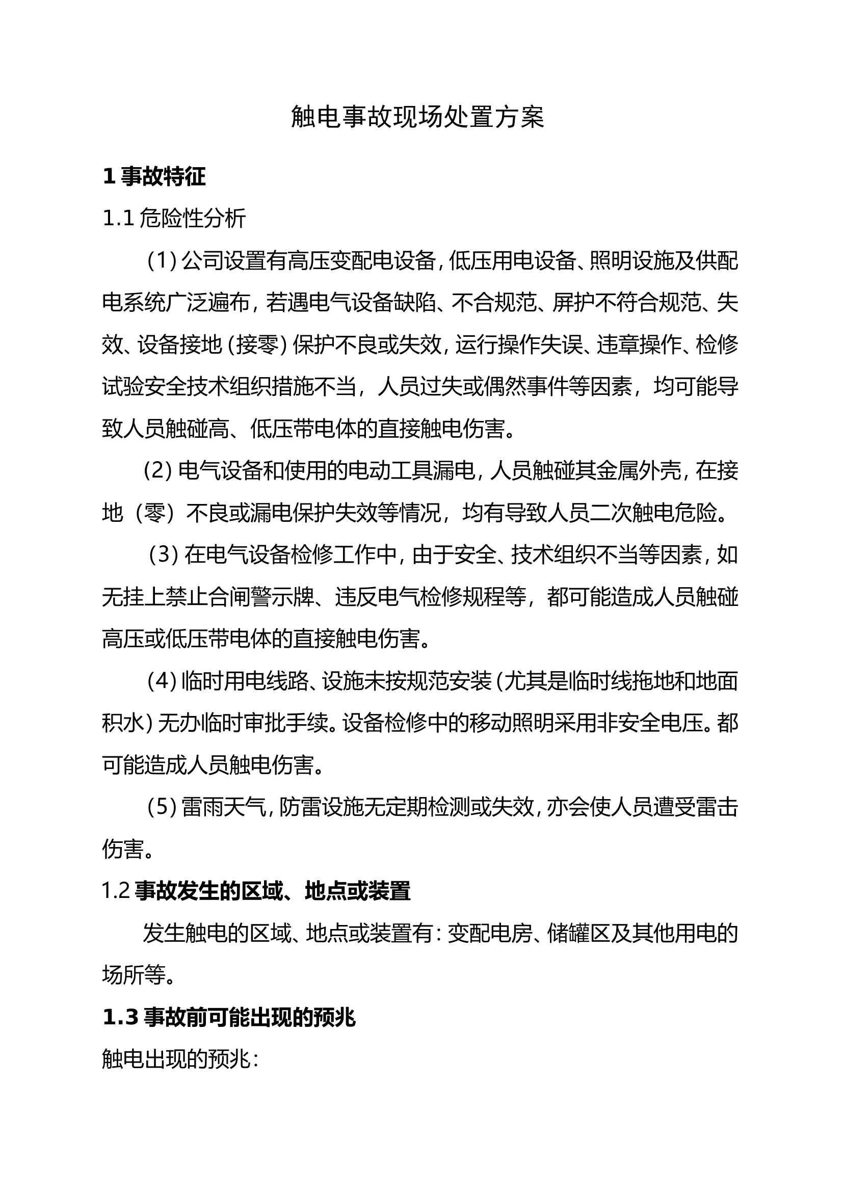 24.触电事故现场处置方案.doc 第1页