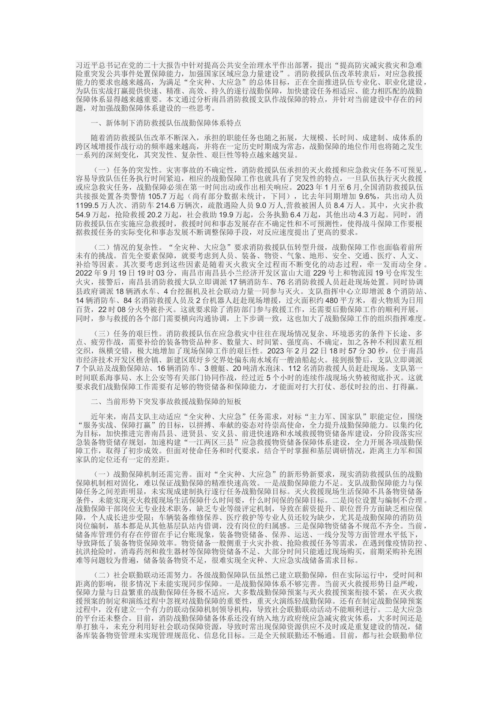 精品：c浅谈消防救援队伍突发事故救援处置保障能力存在的短板及对策.docx 第1页