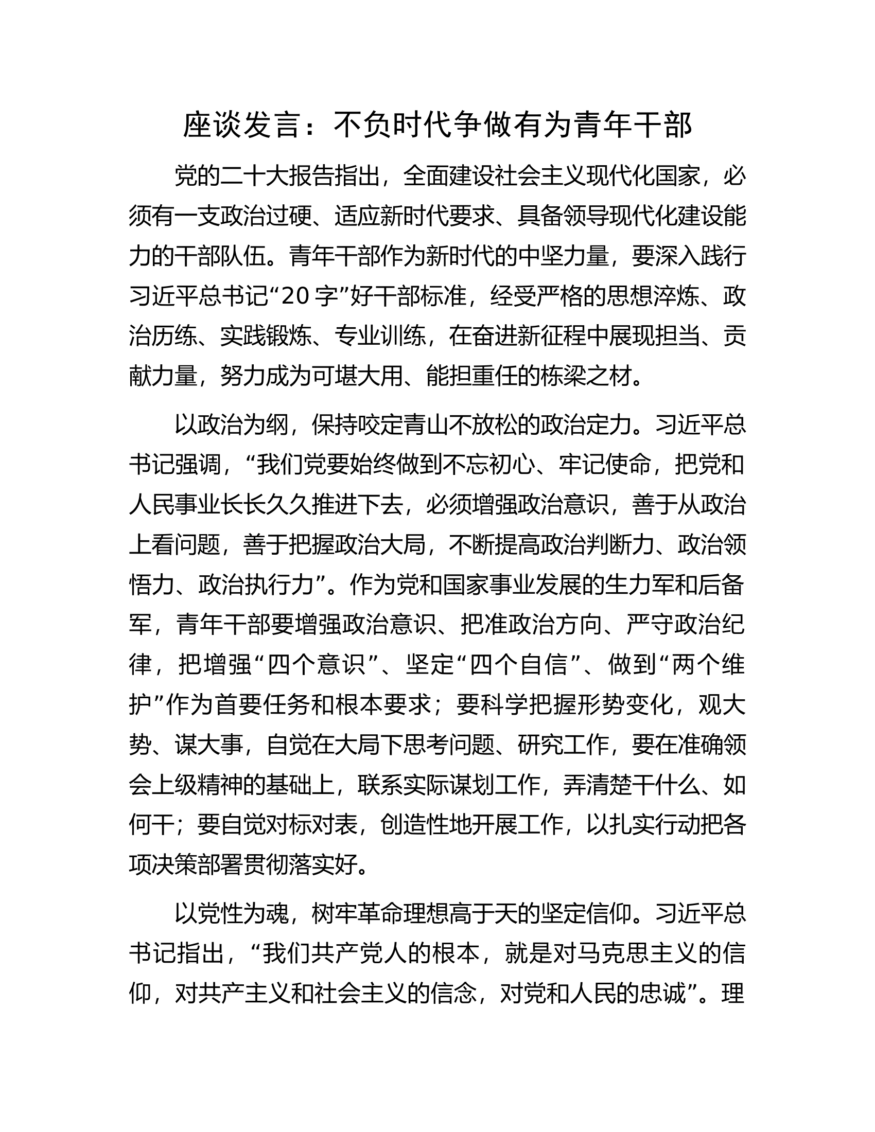 座谈发言：不负时代争做有为青年干部.docx 第1页