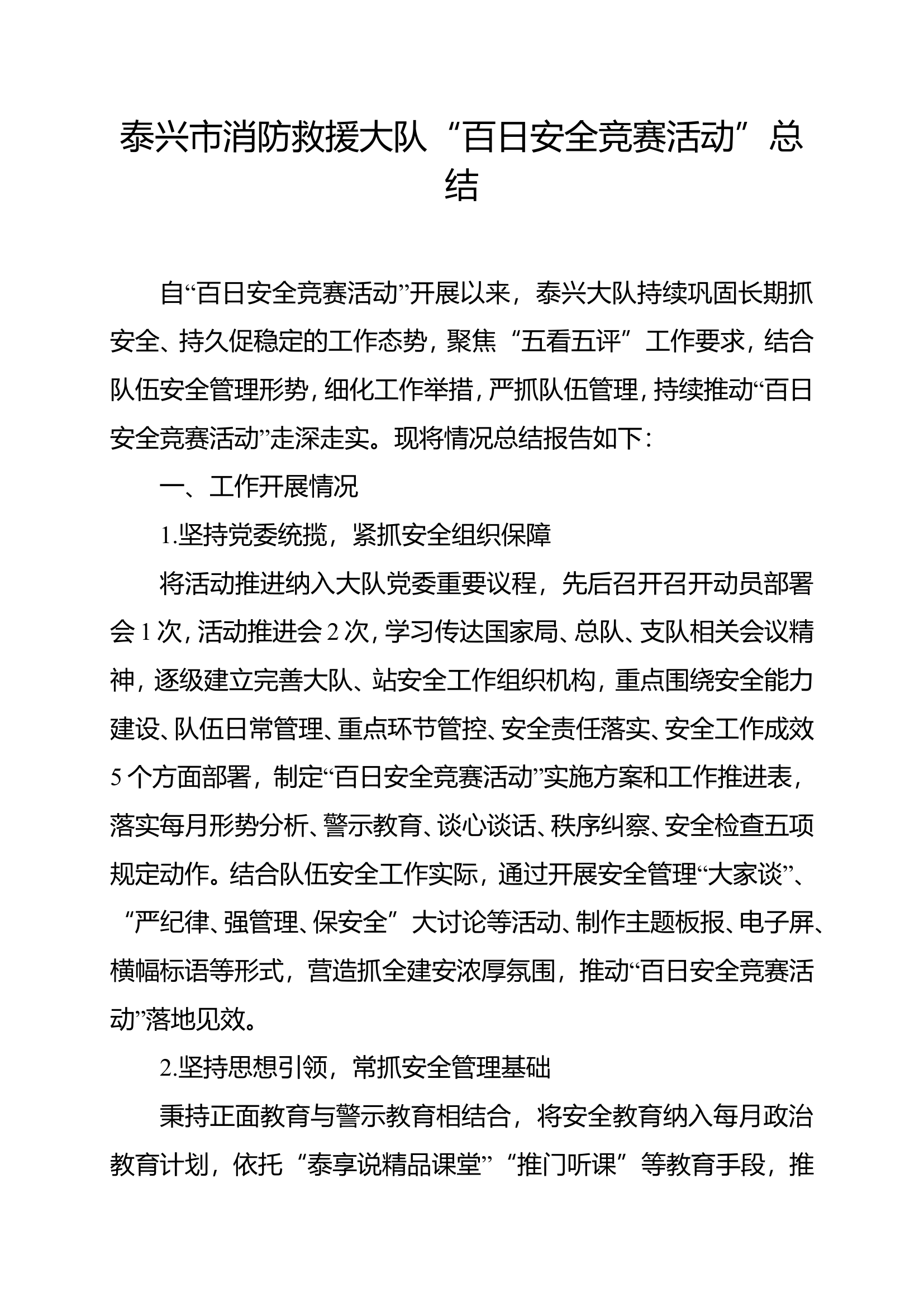 大队关于开展”百日安全竞赛“活动的总结报告(1).doc 第1页