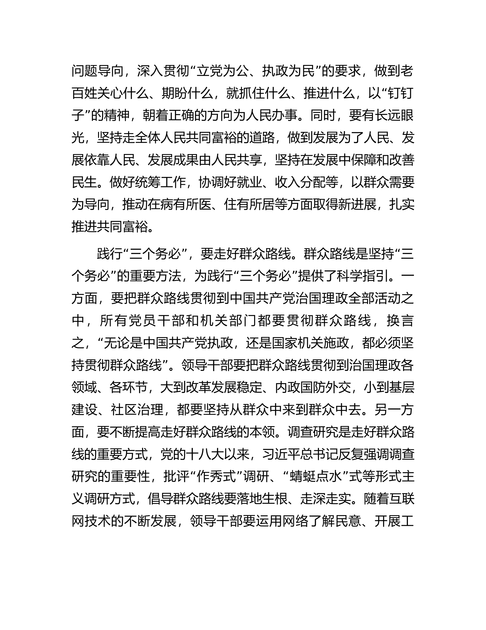 县级领导主题教育专题党课：在以学正风中牢牢把握三个务必的工作要求.docx 第2页