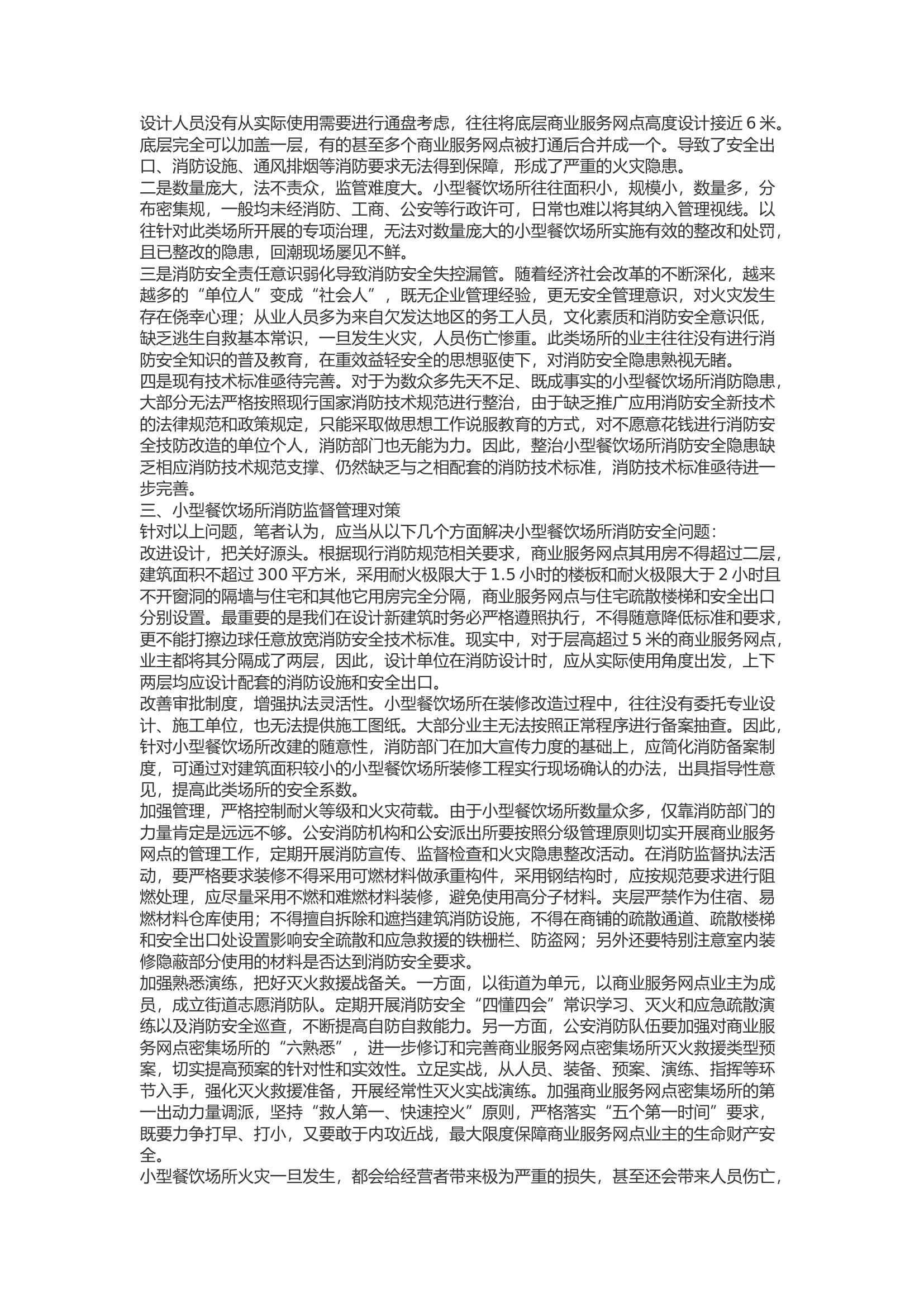 精品：浅析小型餐饮场所消防安全现状及对策.docx 第2页