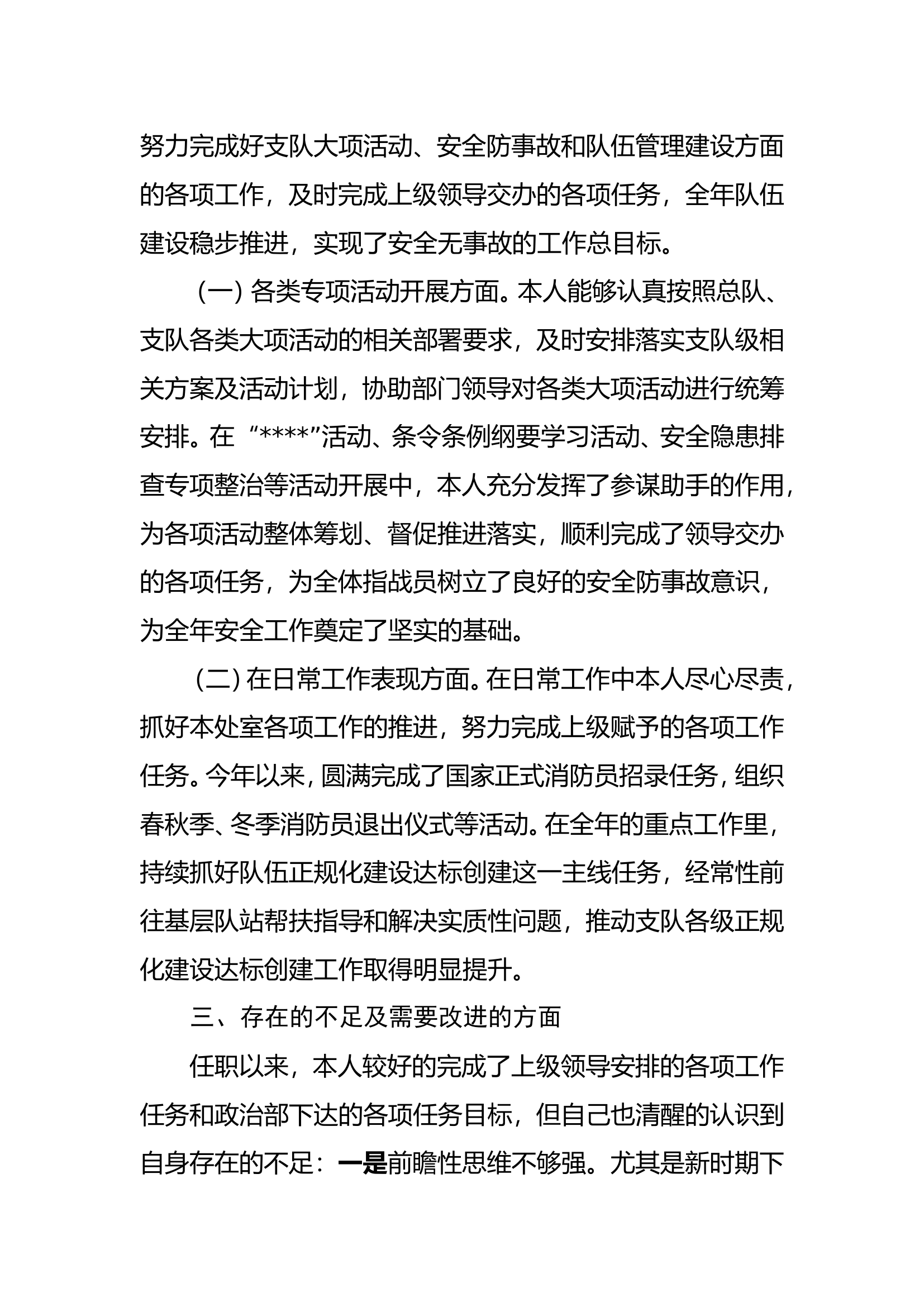 述职报告（消防救援支队队务处副处长！）.doc 第2页