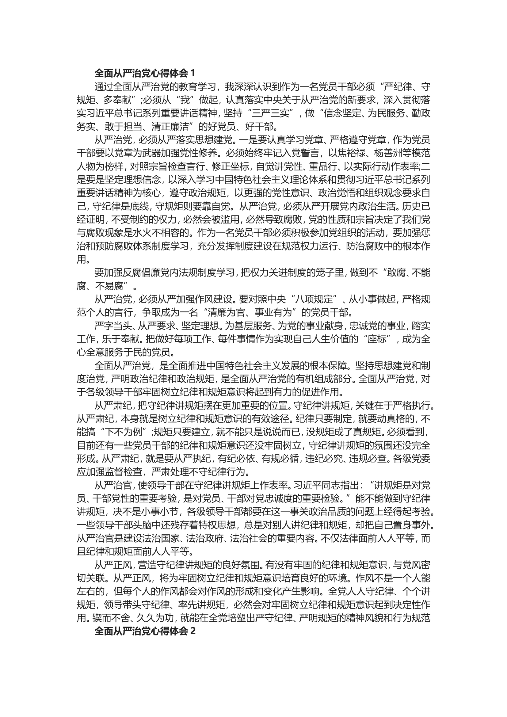 全面从严治党心得体会.doc 第1页