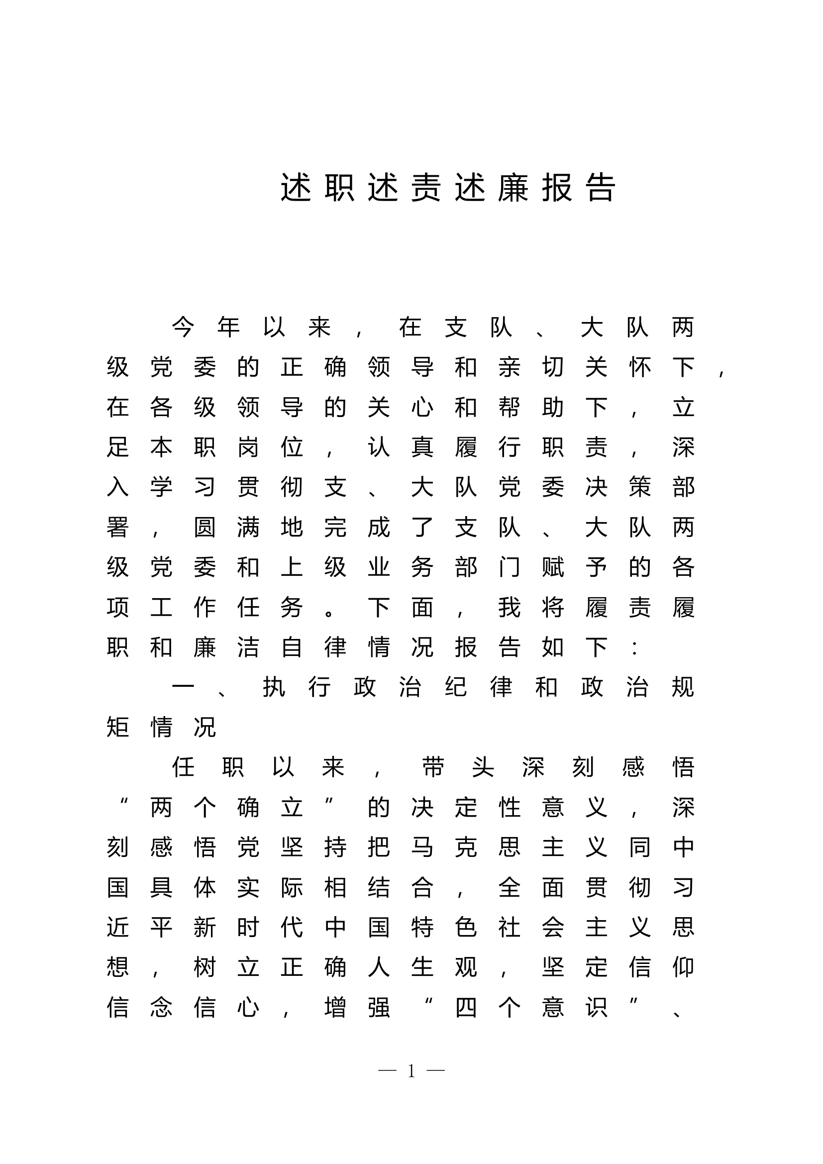 2023年消防站干部述职述廉报告 (14).doc 第1页