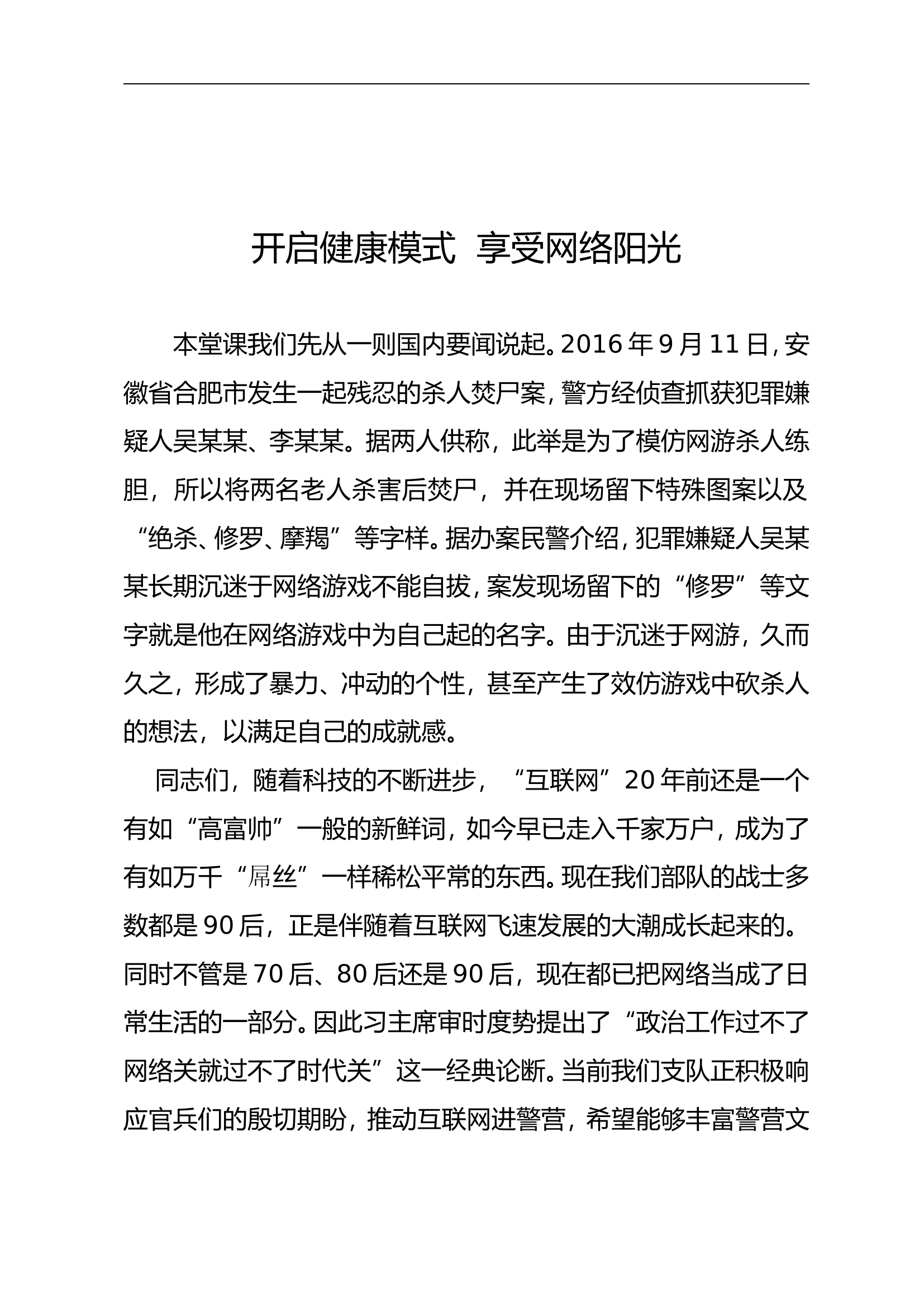 安全教育：开启健康模式  享受网络阳光.doc 第1页