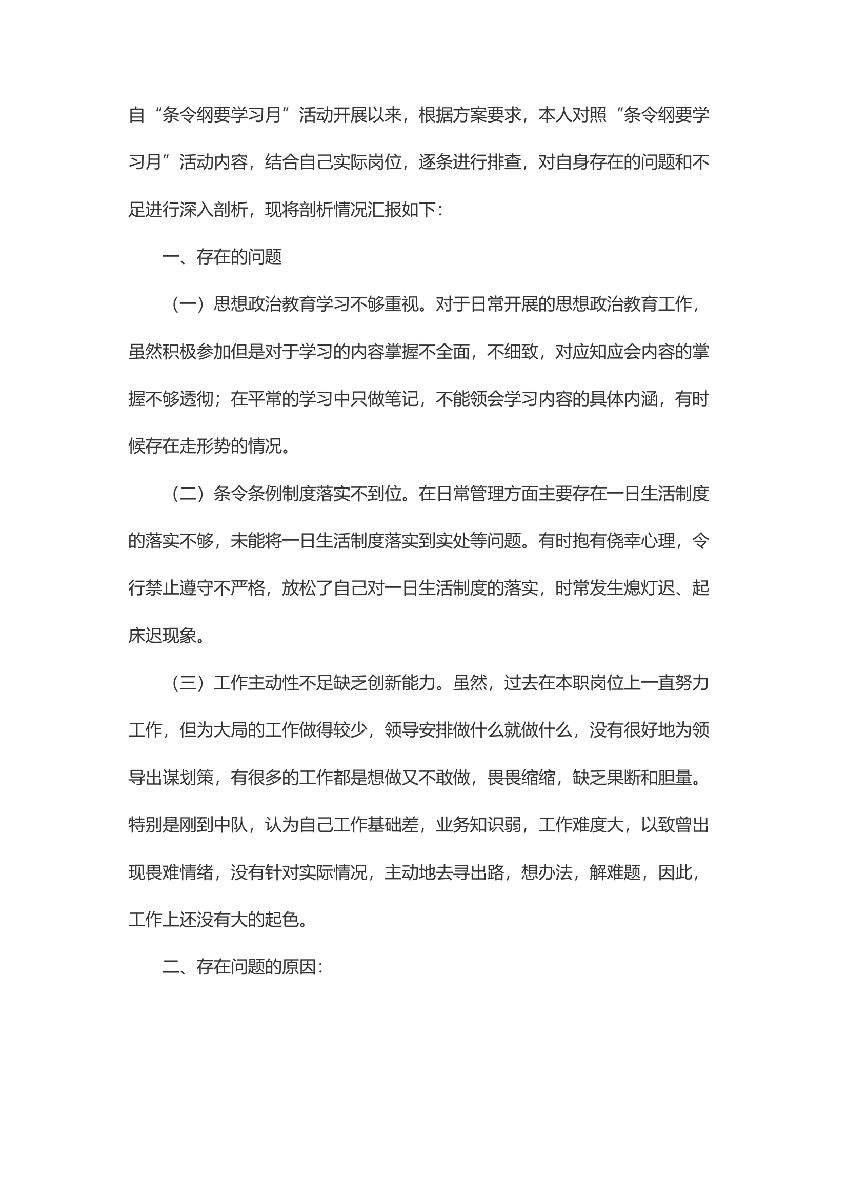 精品：d条令纲要学习月纪律作风整顿剖析材料3.docx 第1页