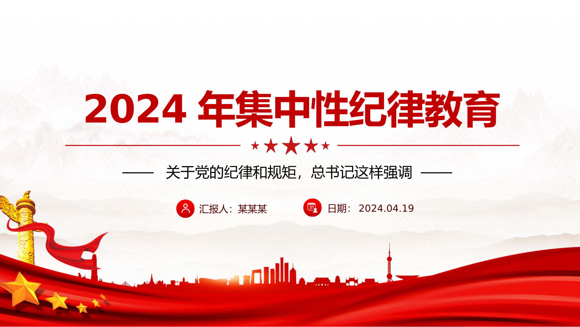 总书记关于严明党的纪律和规矩的重要论述PPT党课课件.pptx 第1页