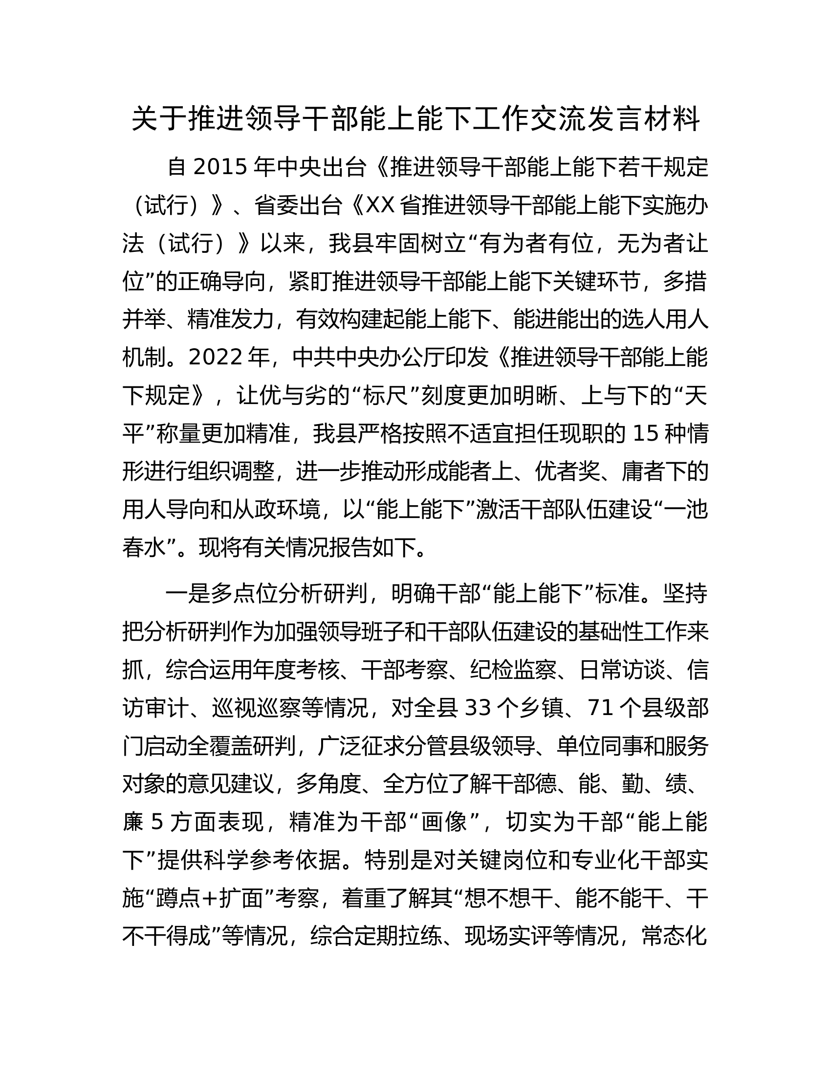 关于推进领导干部能上能下工作交流发言材料.docx 第1页