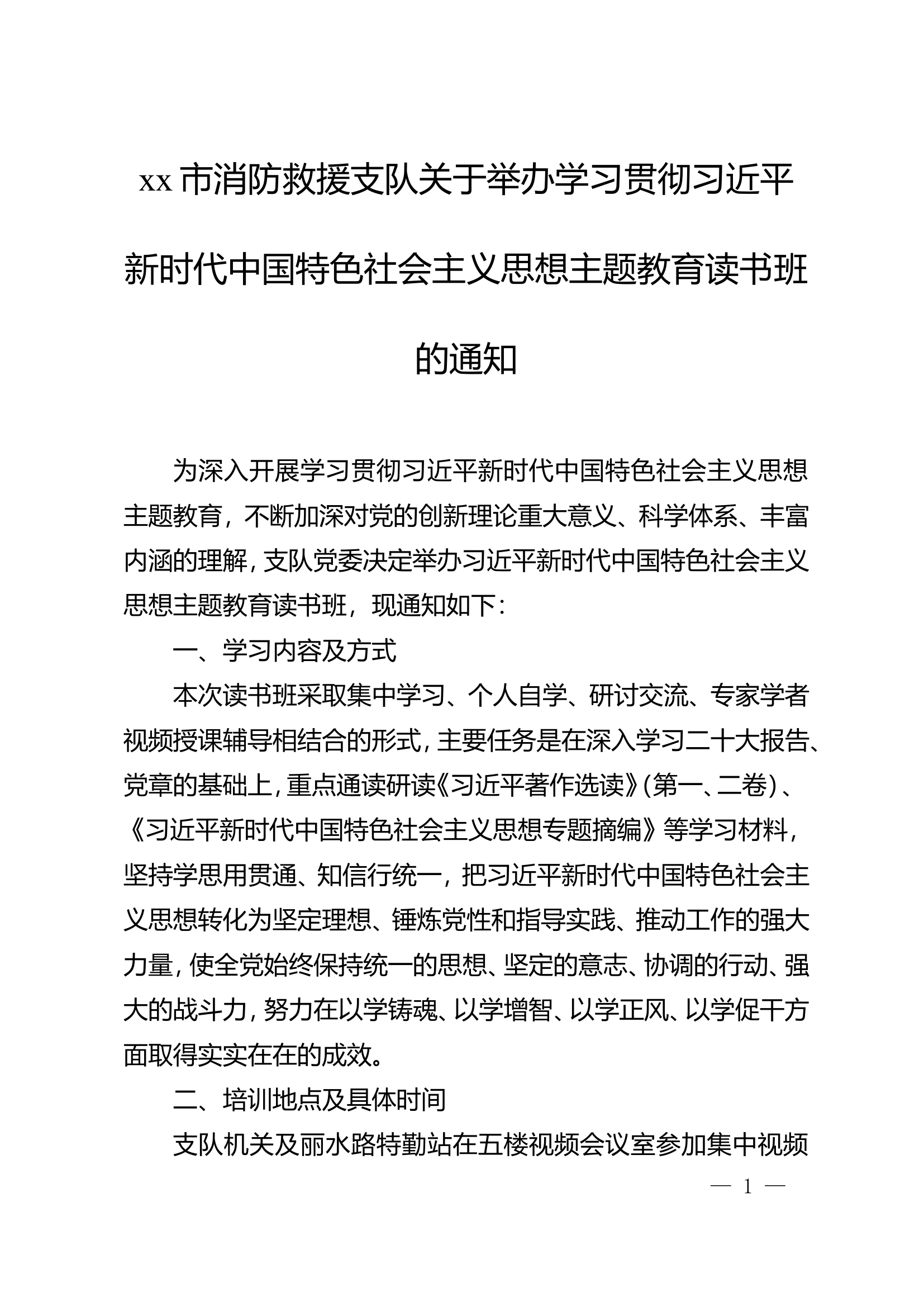 xx市消防救援支队关于举办学习贯彻习近平新时代中国特色社会主义思想主题教育读书班的通知.doc 第1页