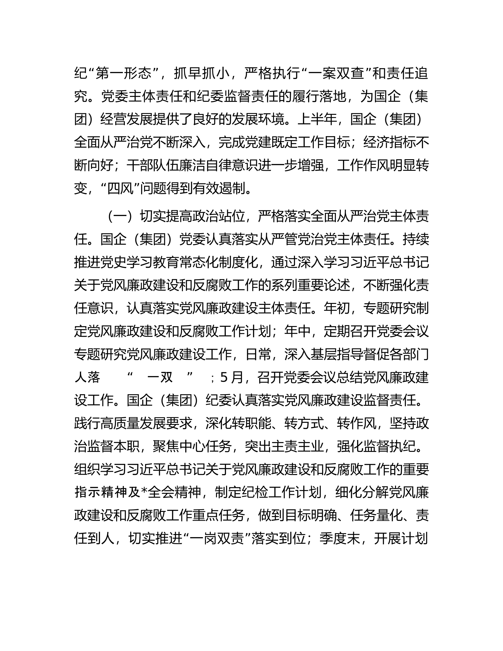 国企党委2023年上半年政治生态分析研判报告（总结）.docx 第2页