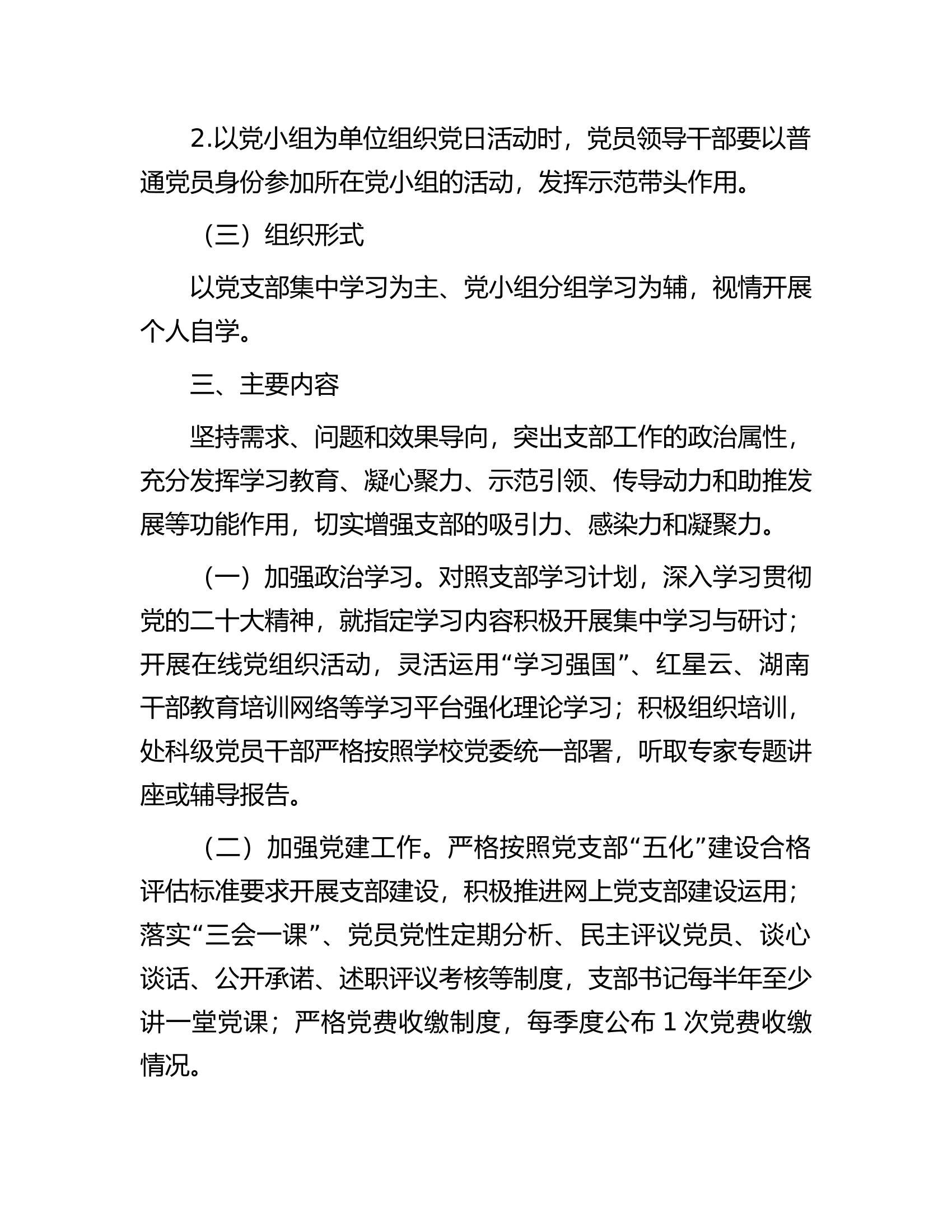 消防救援站2024年党支部工作计划............docx 第2页