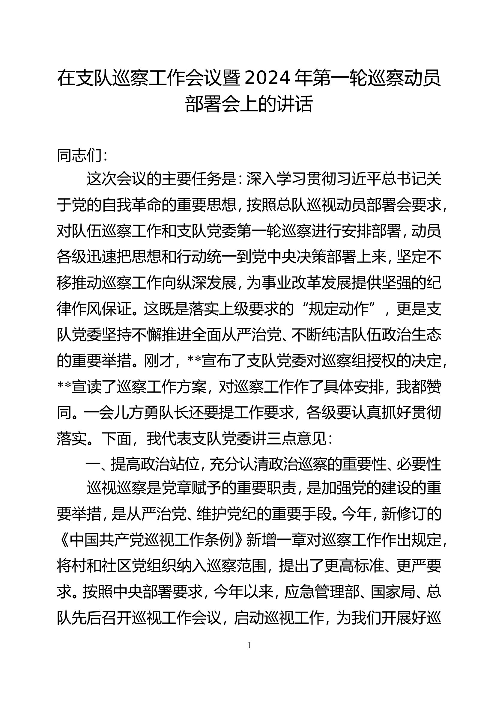巡察动员部署会上的讲话.doc 第1页