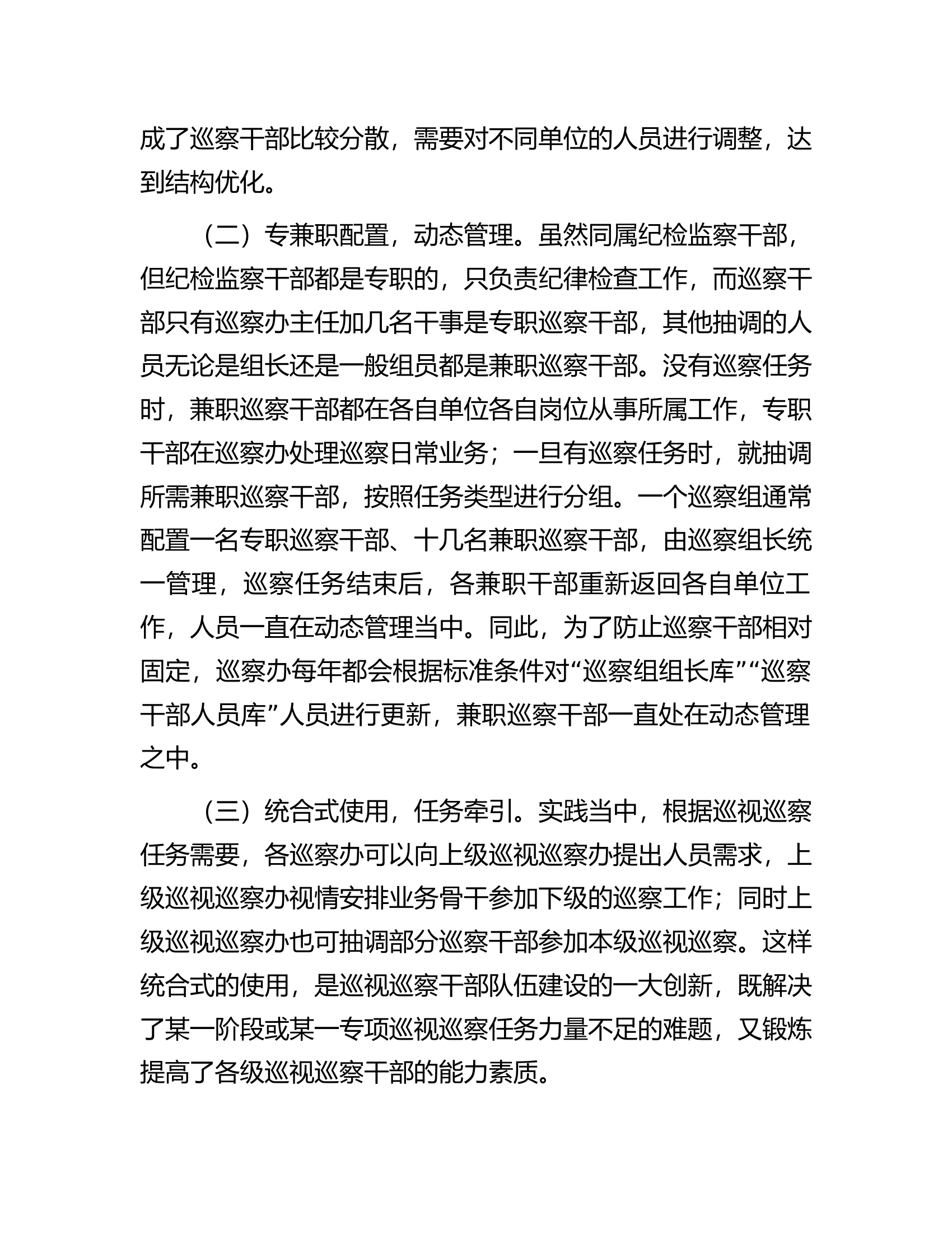 紧贴巡察干部队伍特点加强巡察干部教育管理&mdash;&mdash;全市巡察干部队伍建设工作调研报告.docx 第2页