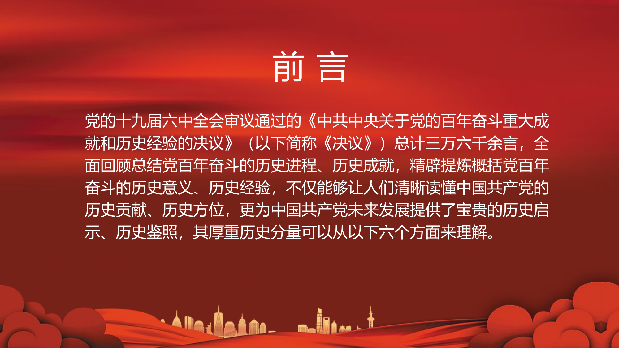 栀夏：第三个历史决议的历史分量党课.pptx 第2页