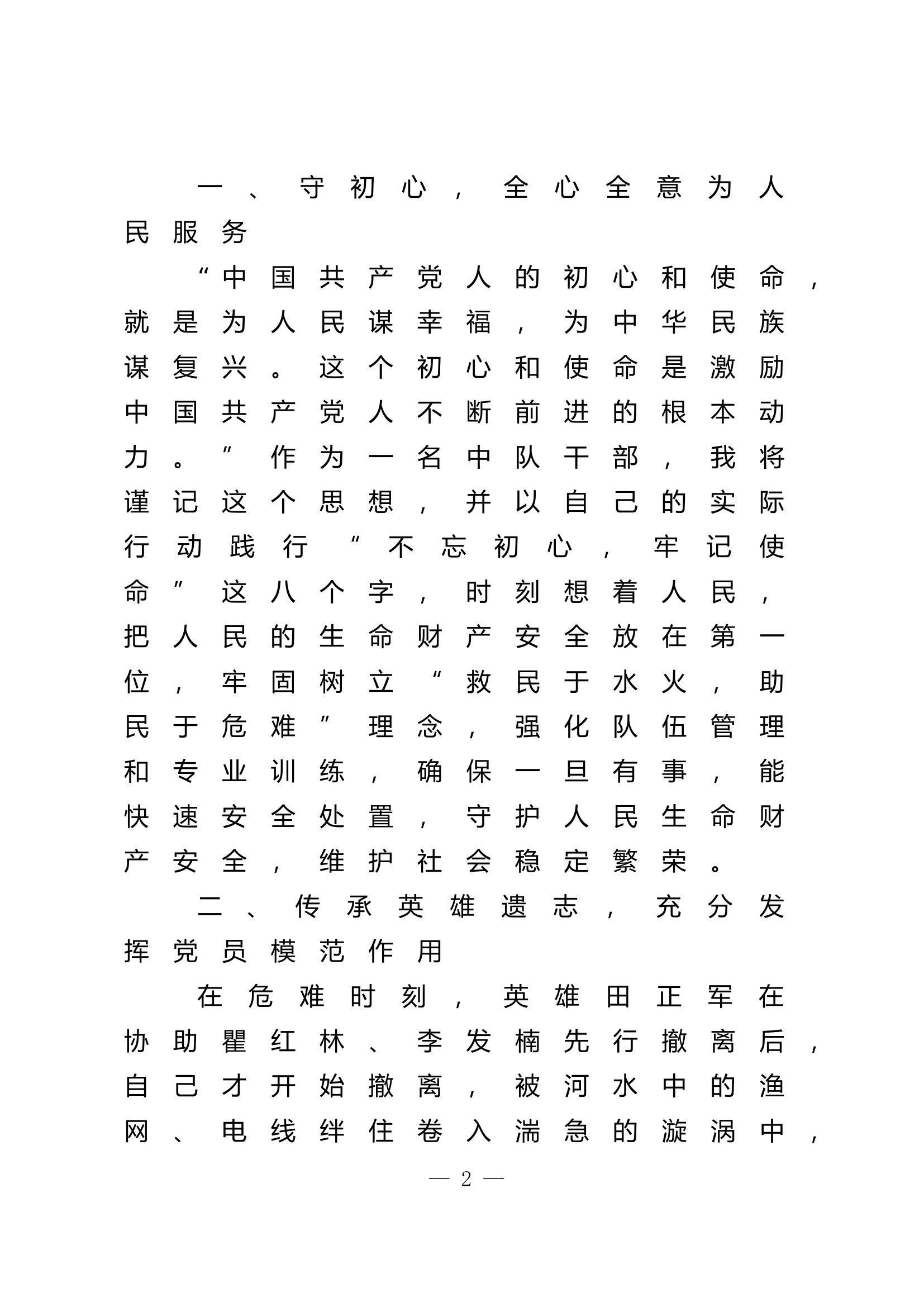 “传承英烈遗志，我该怎么做”思想主题讨论发言提纲  (1).doc 第2页