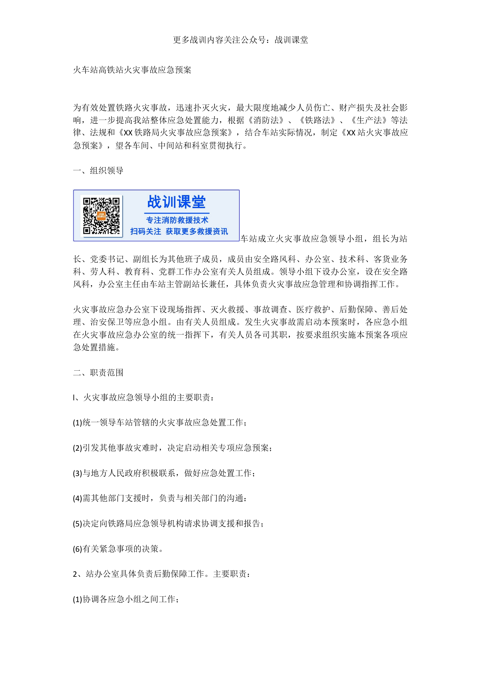 火车站高铁站火灾事故应急预案.docx 第1页