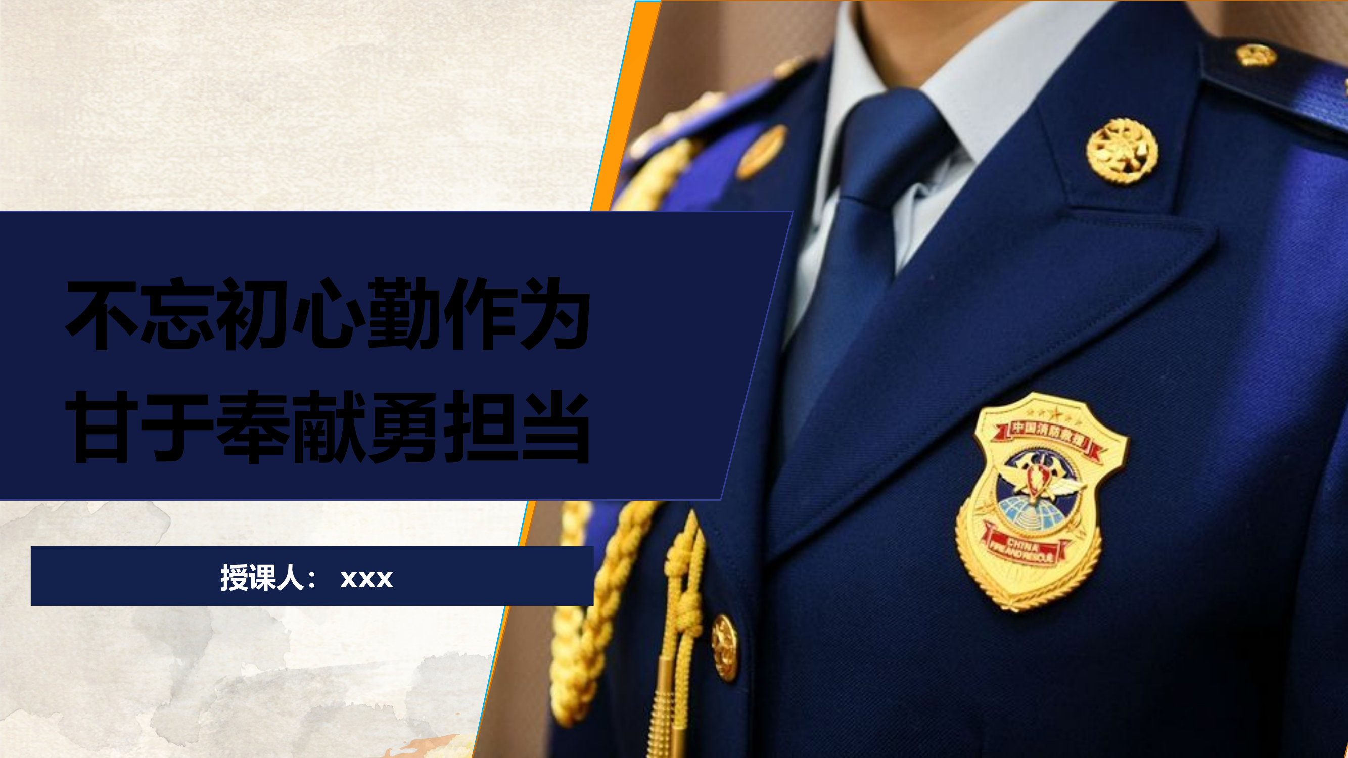 坚守初心勤作为  甘于奉献勇担当（上传版）.pptx 第1页