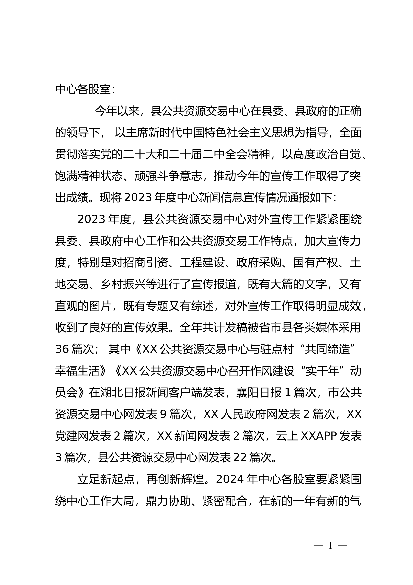 2023年度新闻信息宣传工作情况的通报.docx 第1页