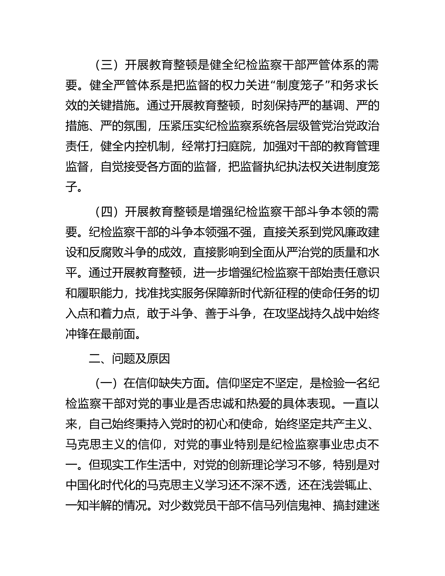 某纪检监察干部队伍教育整顿党性分析报告.docx 第2页