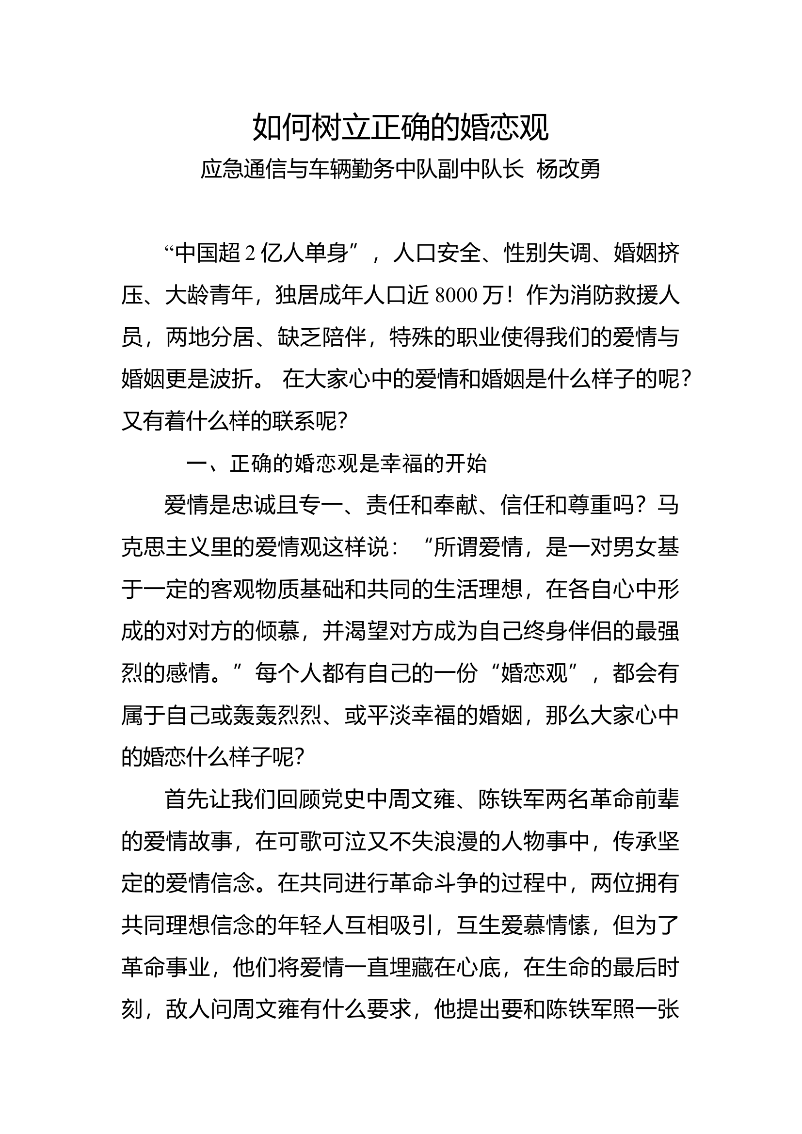 如何树立正确的婚恋观 （二）.docx 第1页