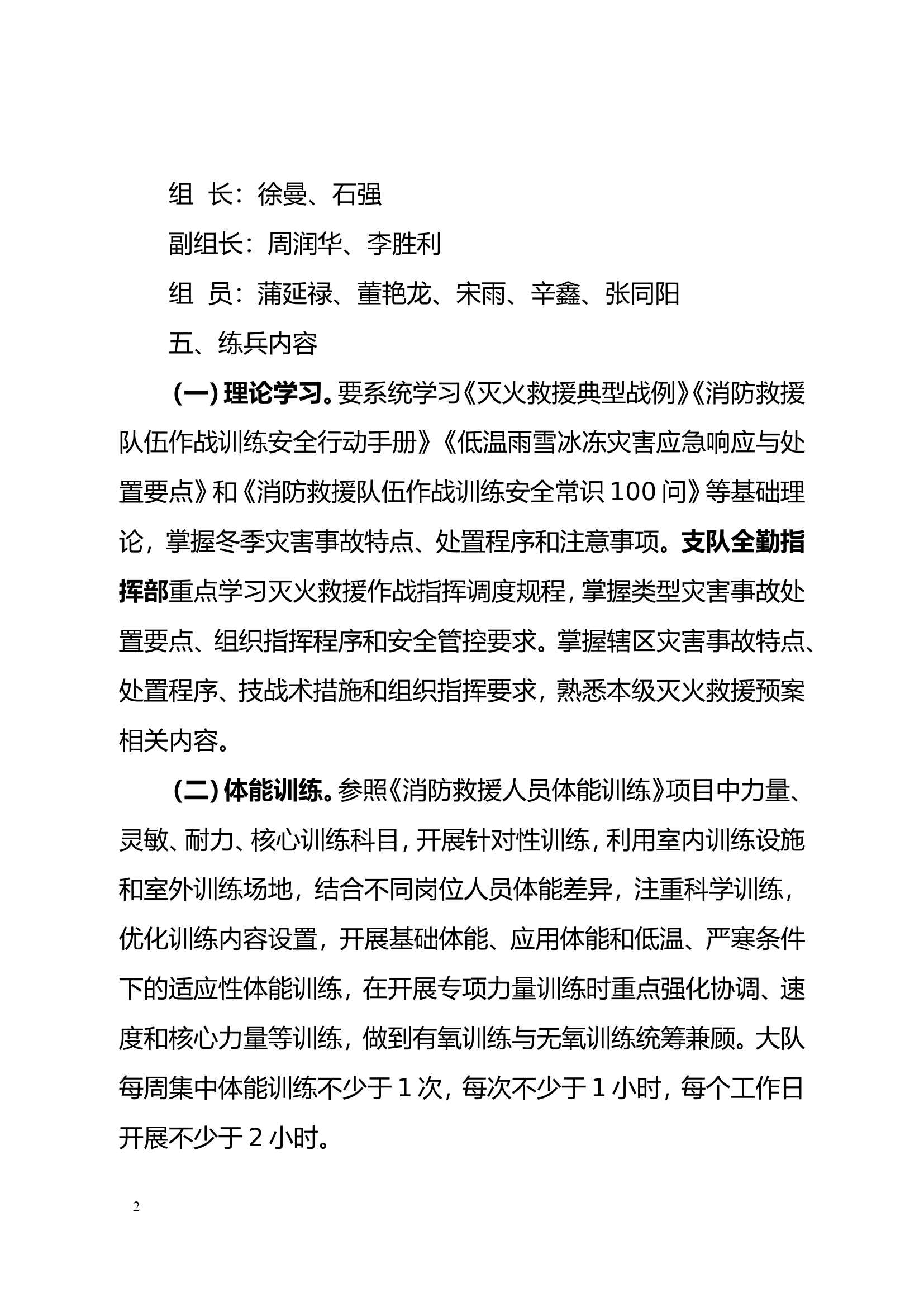 xxx消防站2023-2024年冬季练兵工作实施方案.doc 第2页