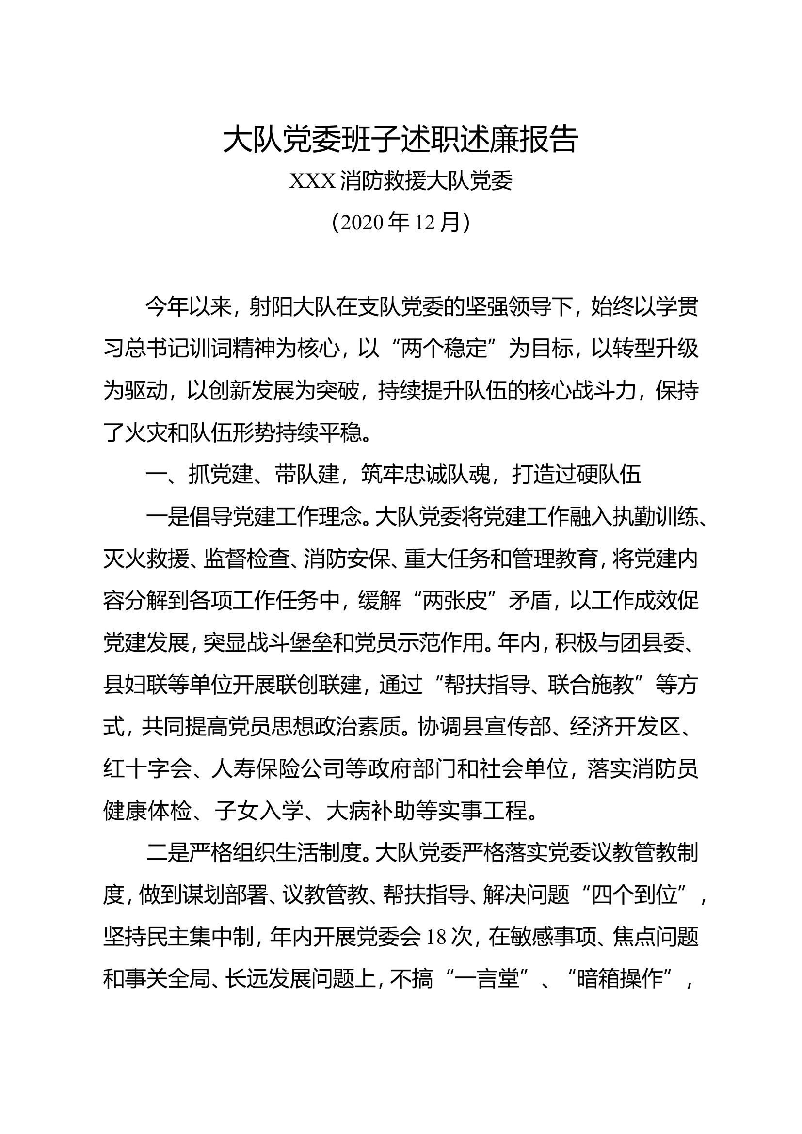 7消防救援大队党委班子述职述廉报告.doc 第1页