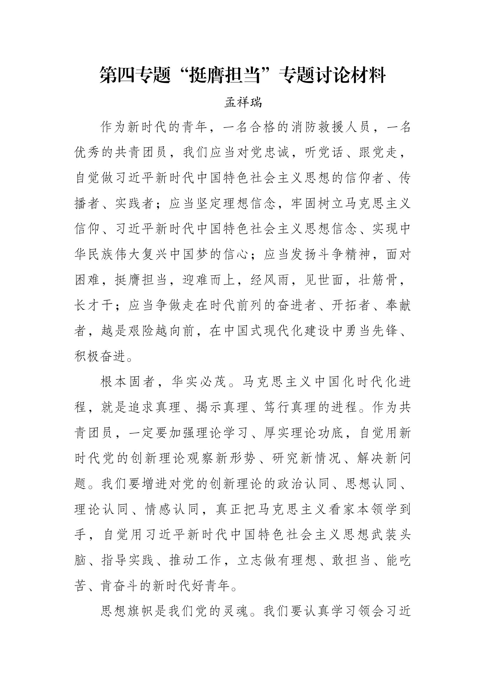 第四专题“挺膺担当”专题研讨材料（班长3）.docx 第1页