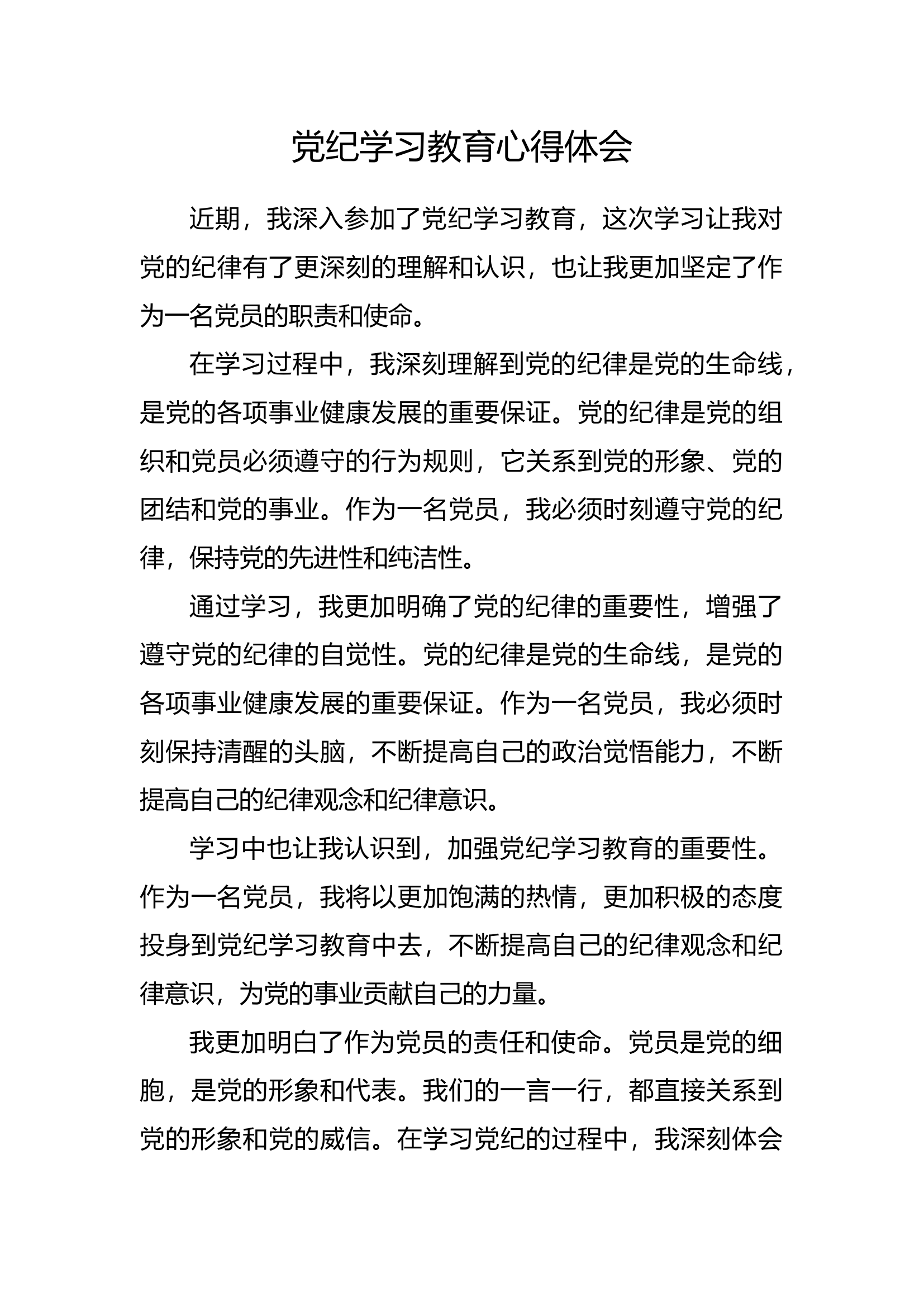 党纪学习教育心得体会【2】.docx 第1页