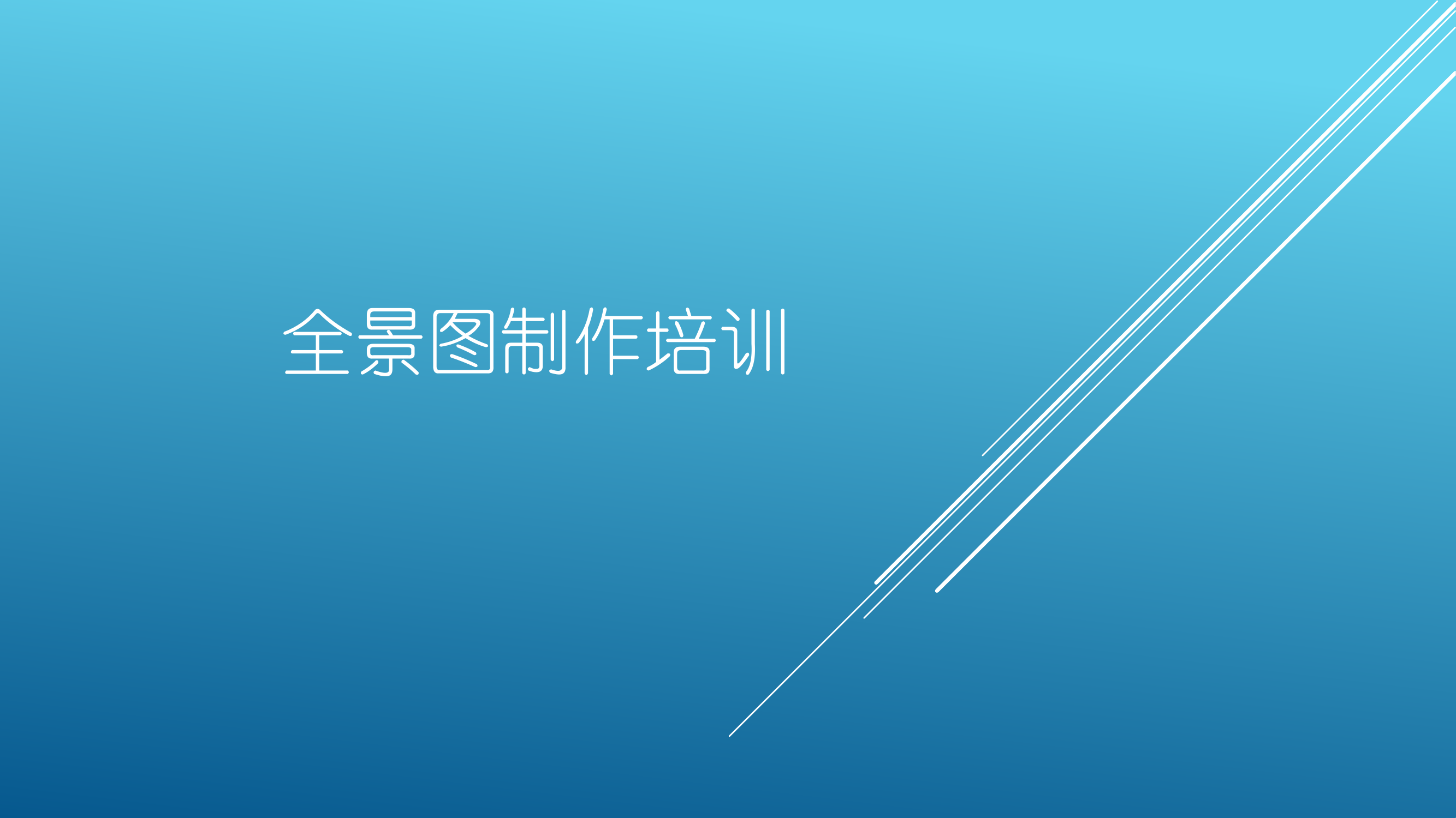 全景图制作培训20210415.pdf 第1页
