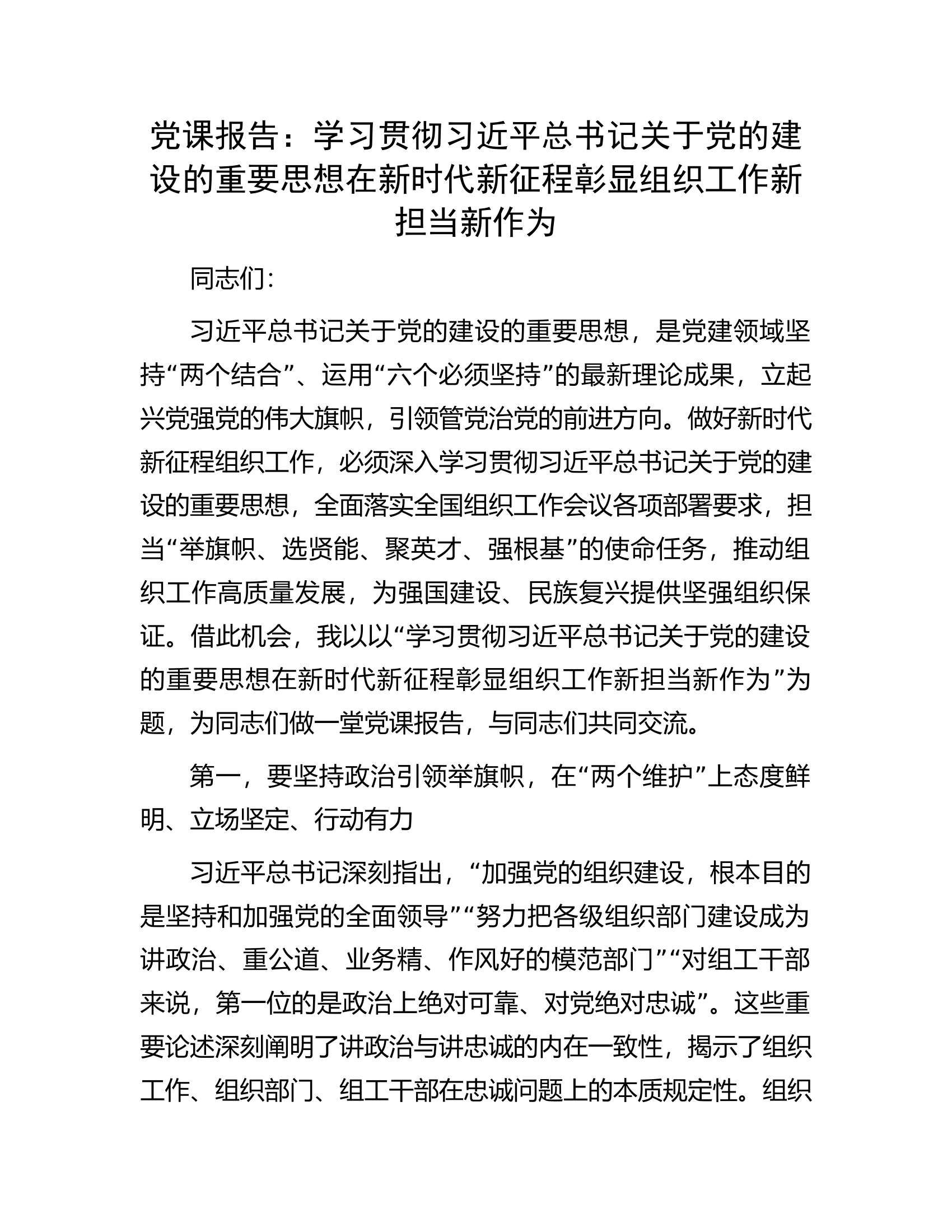 党课报告：学习贯彻习近平总书记关于党的建设的重要思想在新时代新征程彰显组织工作新担当新作为.docx 第1页