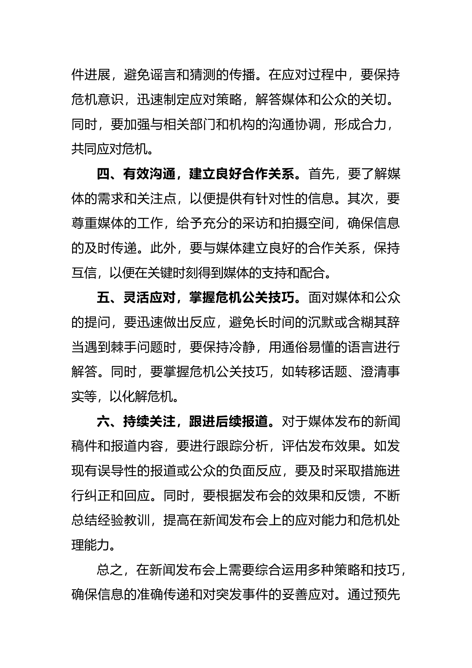 关于《如何应对新闻发布会》的心得体会.docx 第2页