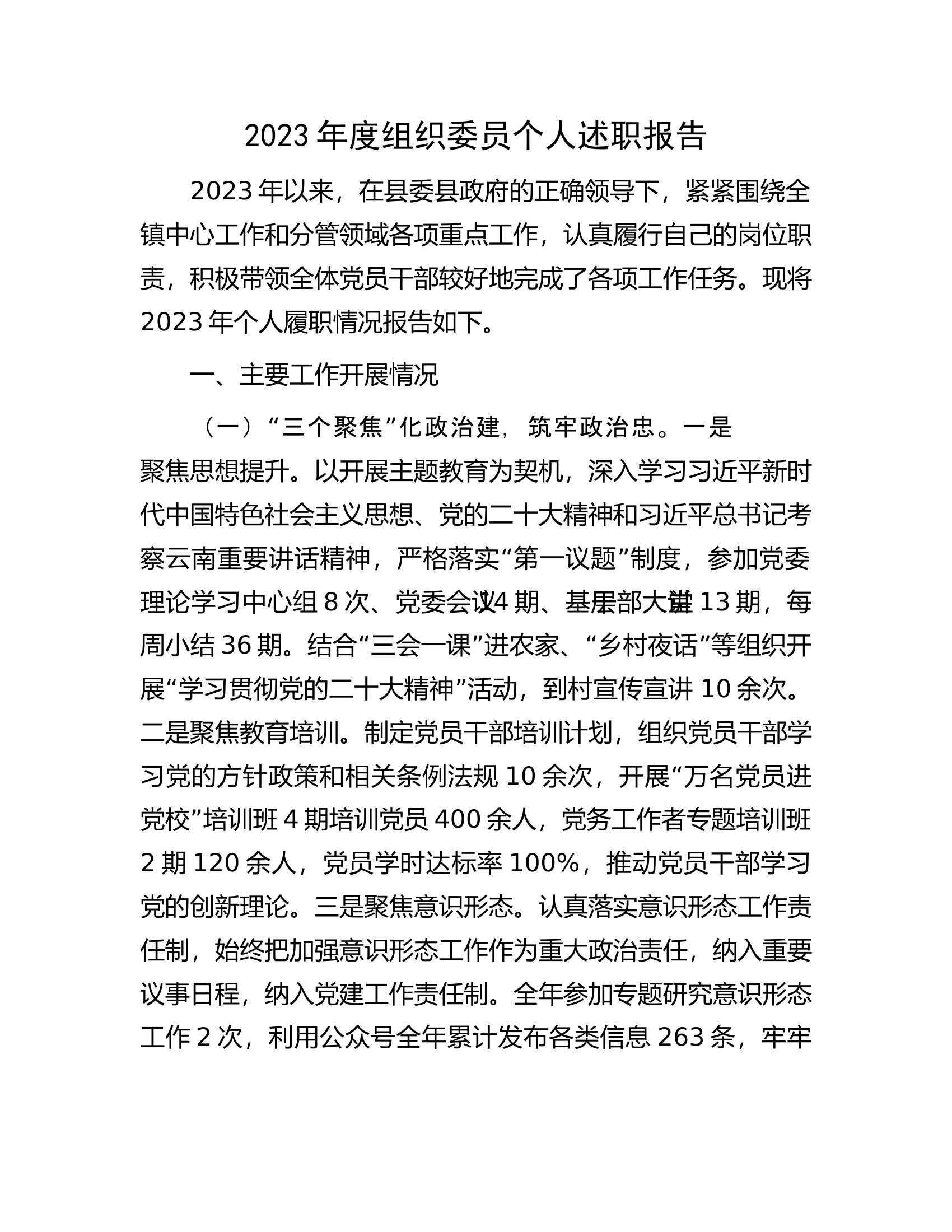 2023年度组织委员个人述职报告...............docx 第1页