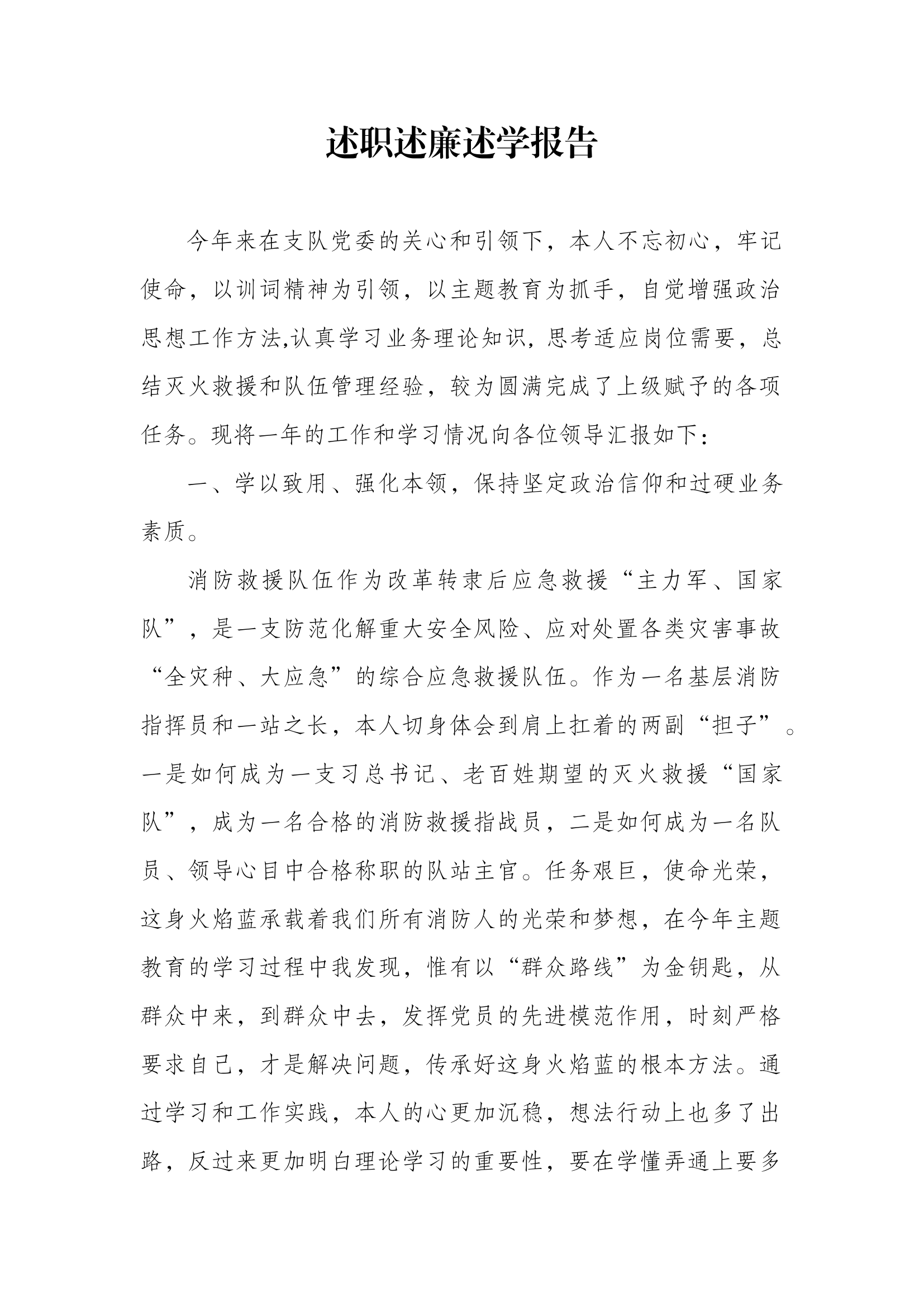 2023年消防站干部个人述职述廉总结报告 (2).docx 第1页